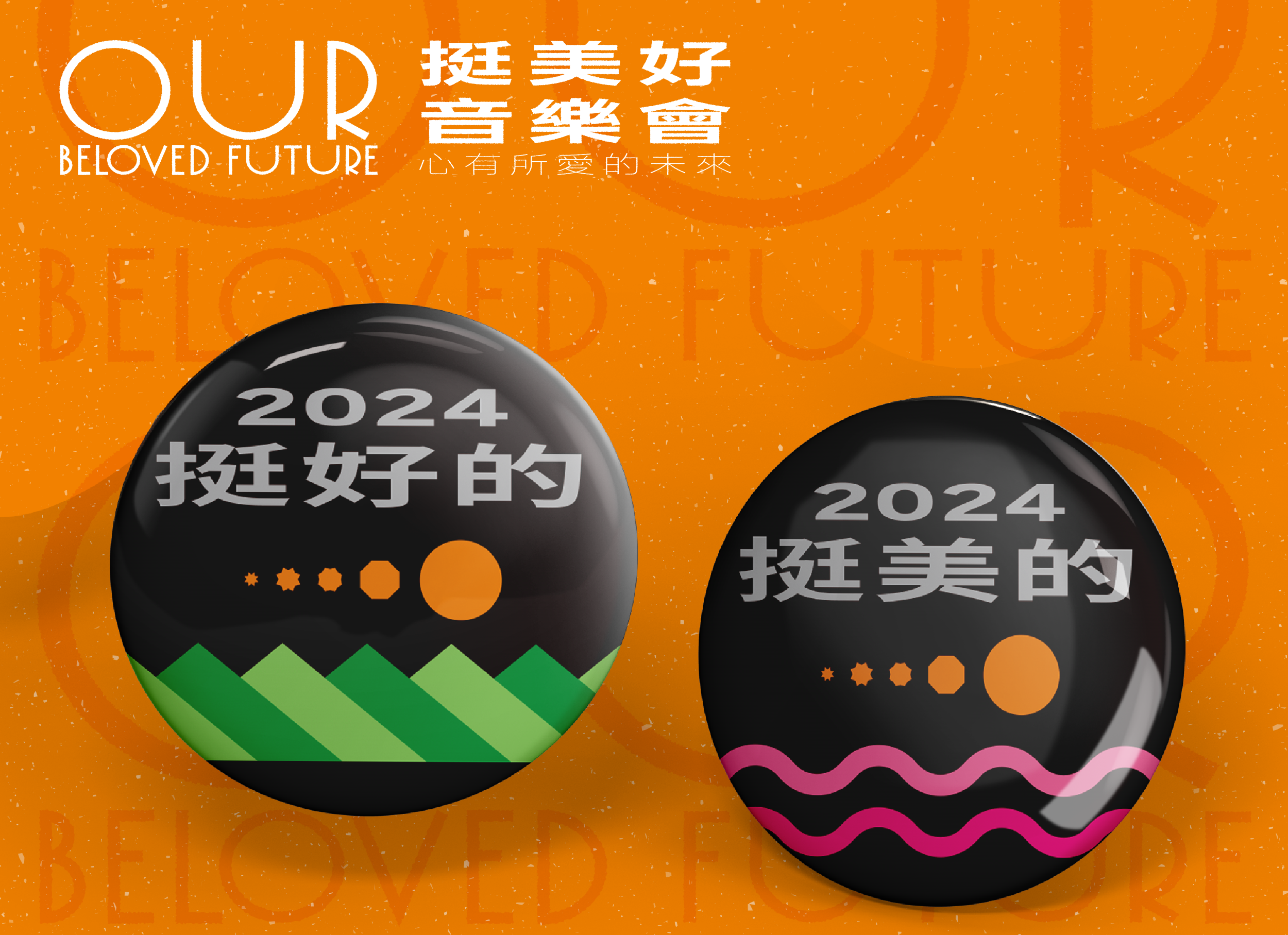 「挺美好音樂會」二二八公園週六登場　並於現場限量贈送「2024挺美的」「2024挺好的」別針胸章。