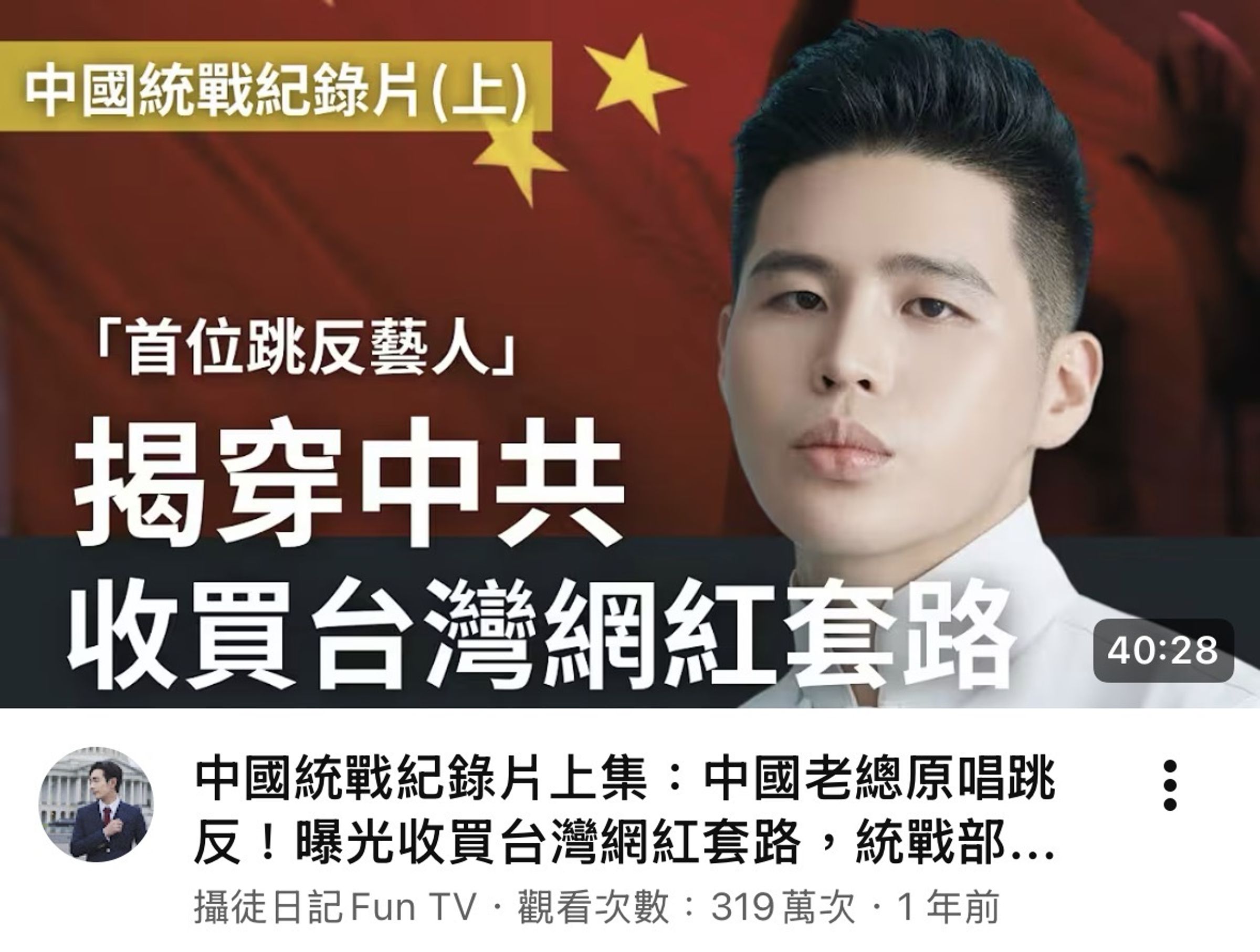 八炯與閩南狼因「中國統戰紀錄片」內容引發爭議，遭鍾明軒提告誹謗，案件進入司法程序。（翻攝自攝徒日記YouTube）