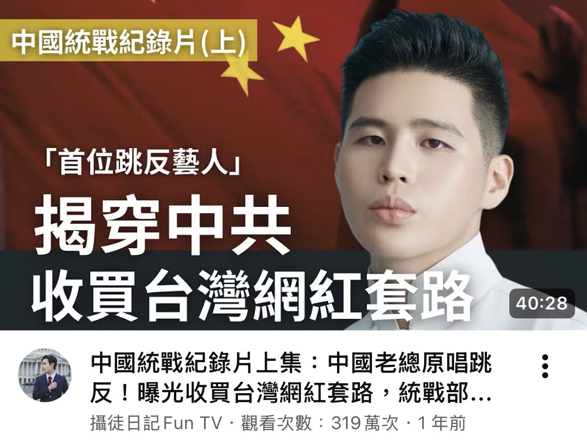 八炯與閩南狼因「中國統戰紀錄片」內容引發爭議,遭鍾明軒提告誹謗,案件進入司法程序。(翻攝自攝徒日記YouTube)