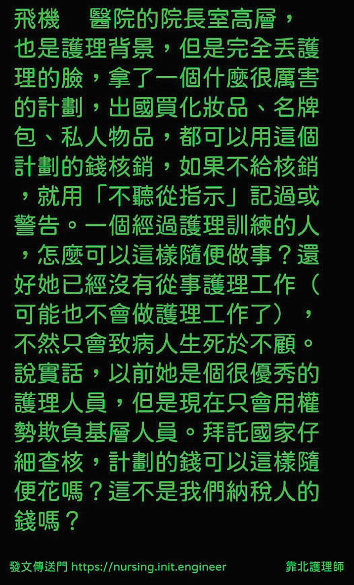 醫護人員發文影射馮明珠濫花公帑、霸凌，呼籲主管機關介入調查。（翻攝網路）