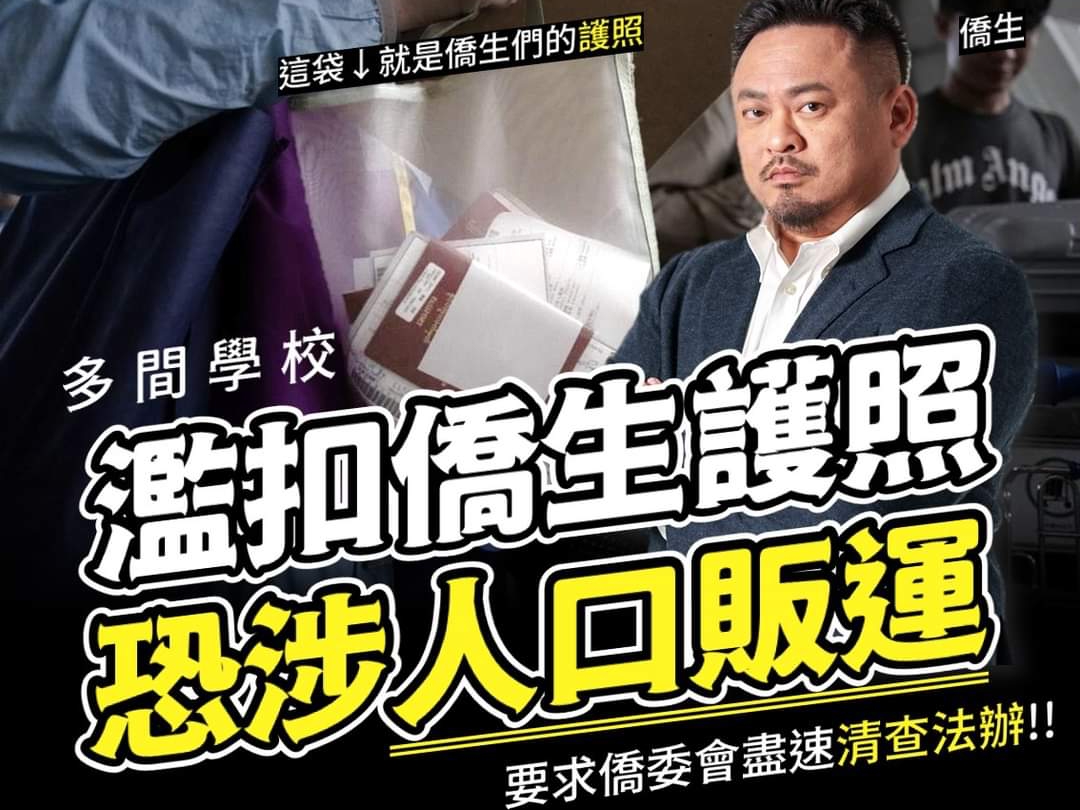 多名僑生護照遭到學校扣留，立委洪申翰要求僑委會徹查並追究法律責任。（翻攝洪申翰臉書）