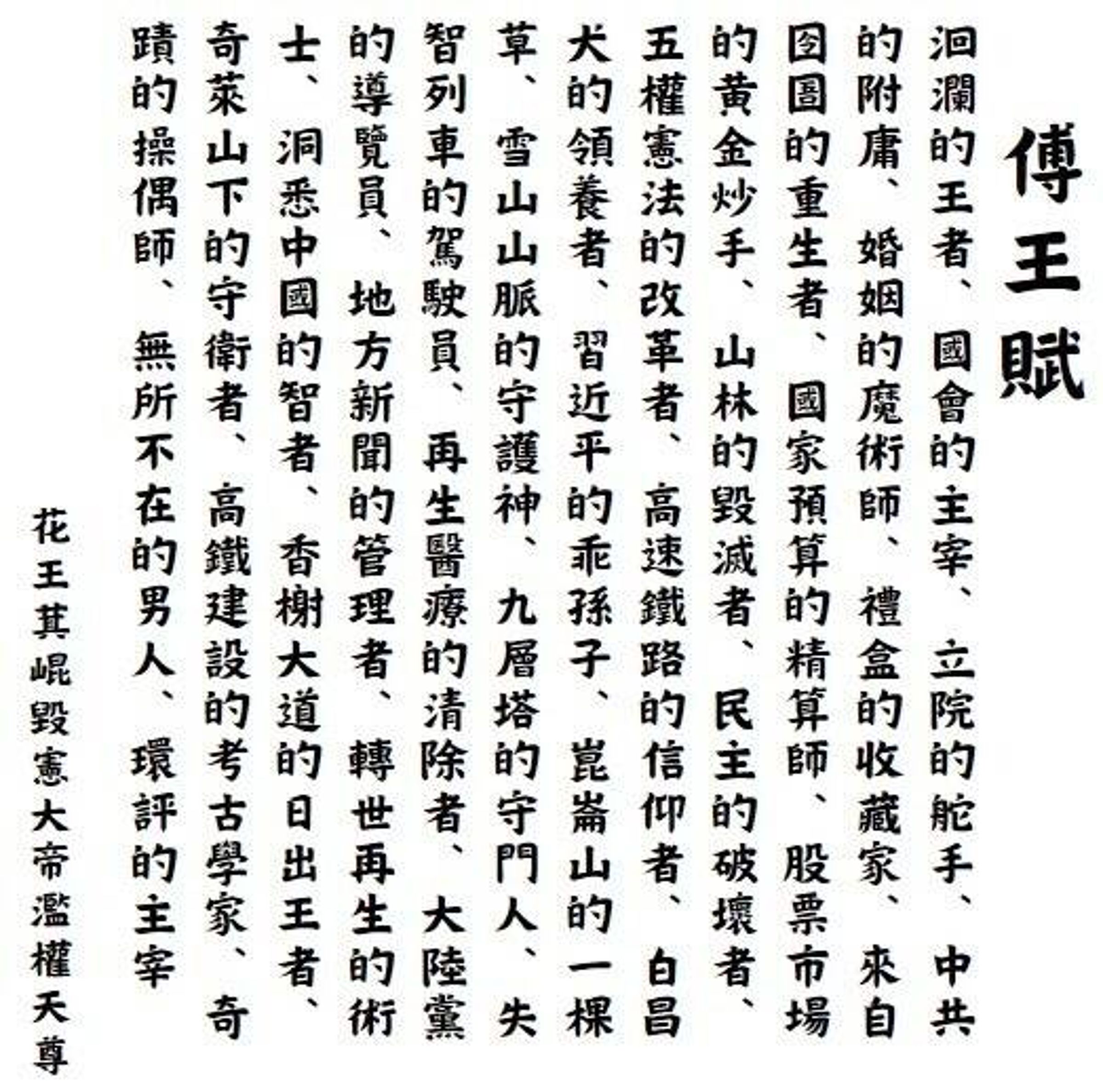 網友列舉傅崐萁過往爭議事件,寫下傅王賦。(翻攝自Threads)