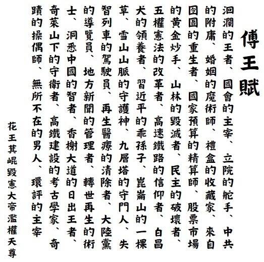 網友列舉傅崐萁過往爭議事件，寫下傅王賦。（翻攝自Threads）