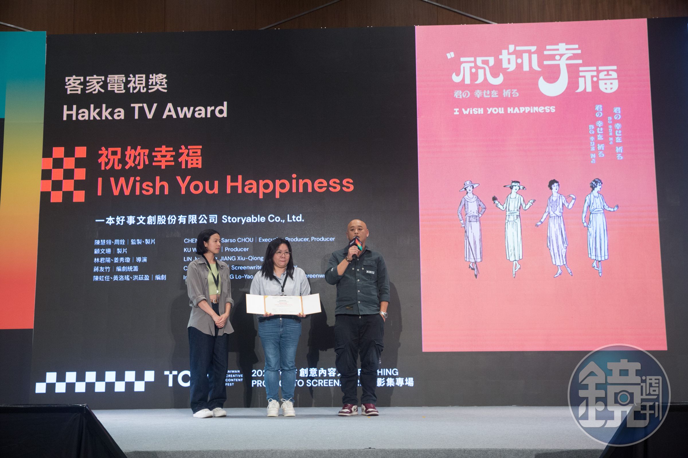 已故金鐘導演陳慧翎監製的影集 《祝妳幸福》獲頒客家電視獎，右為製片周詮。