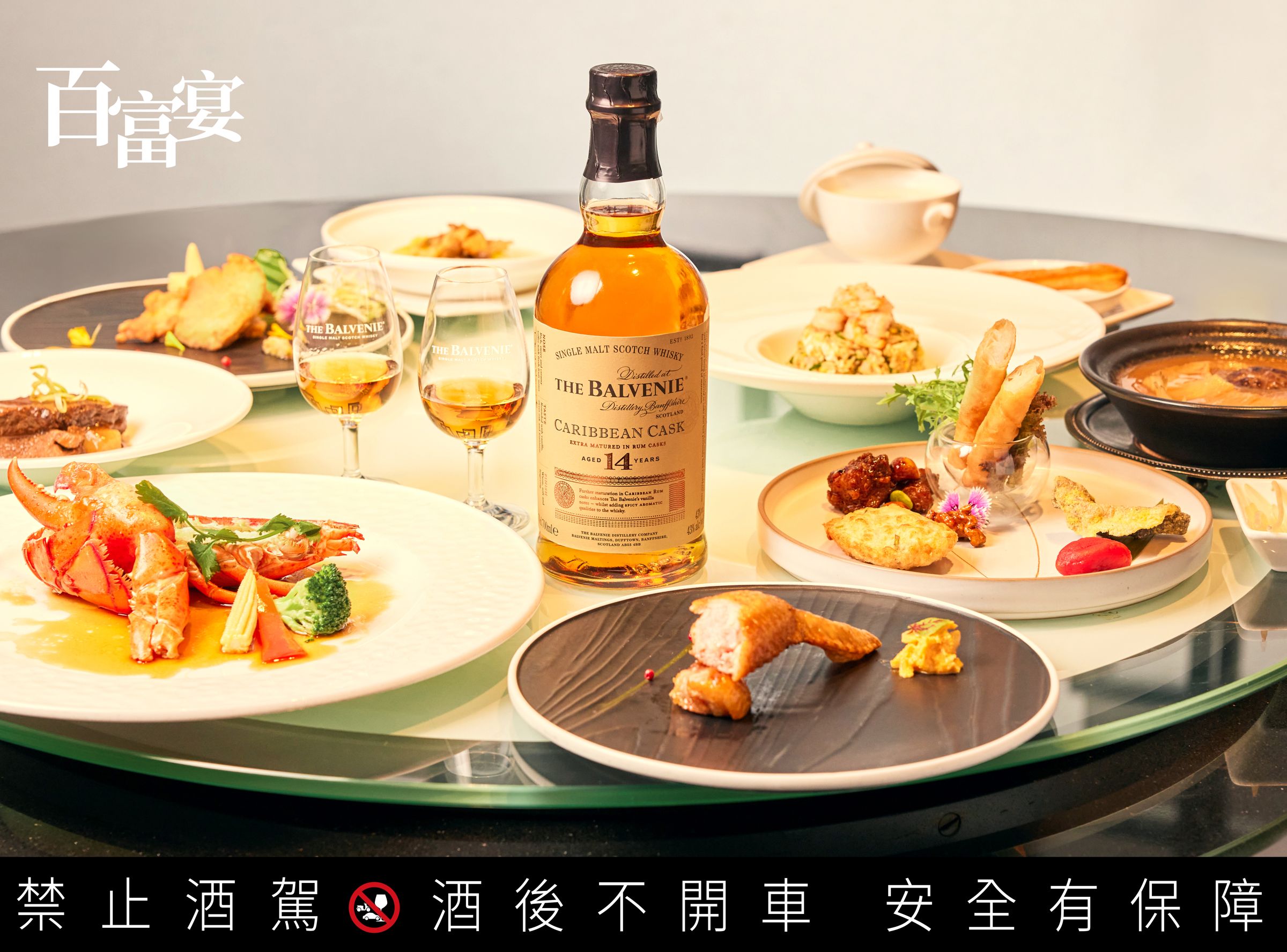 漢來名人坊台中店為「百富宴」設計限定套餐，從頭盤小食到主餐、每道都是搭配「百富14年加勒比海蘭姆桶單一麥芽威士忌」極致之選。