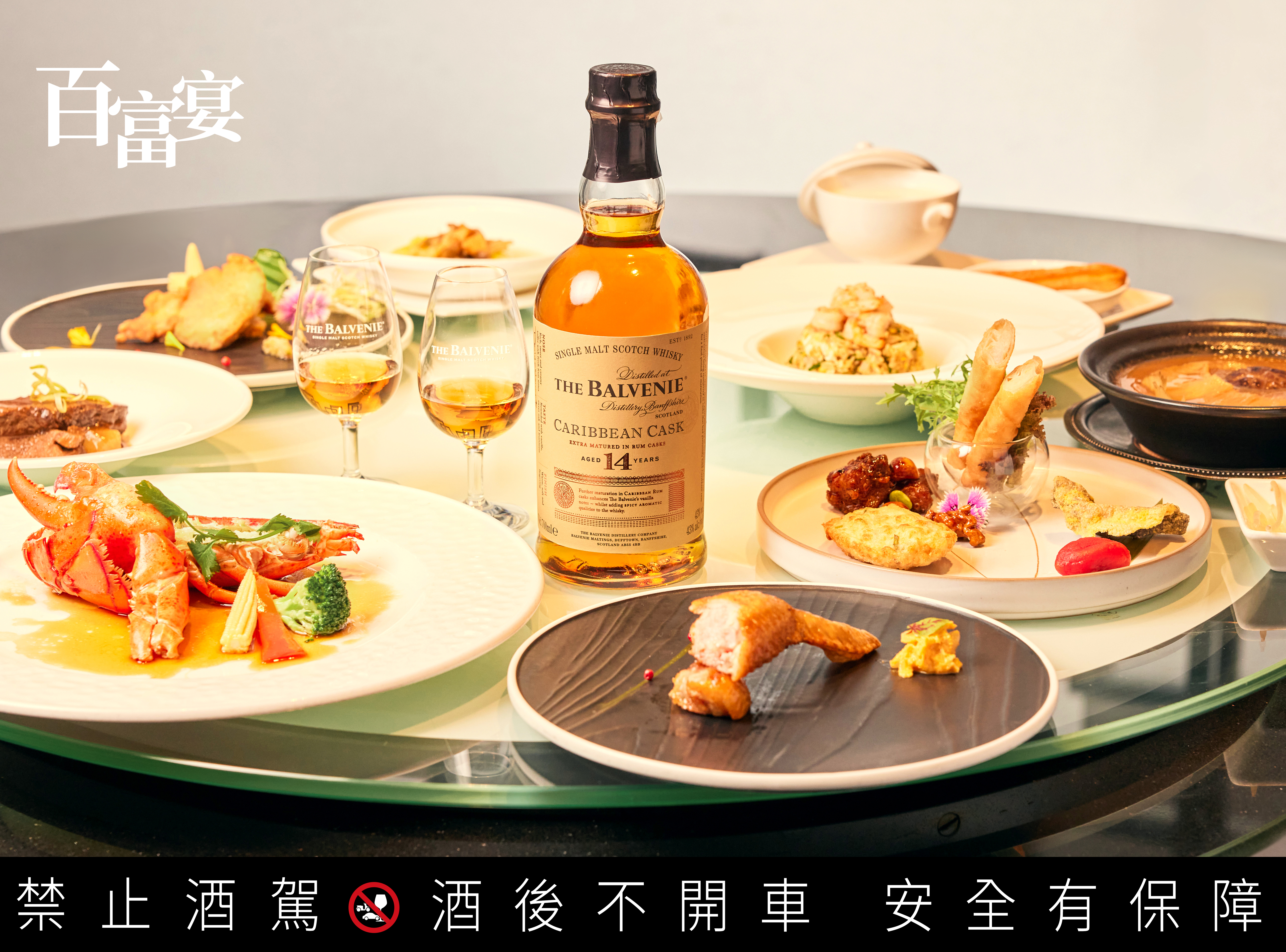 漢來名人坊台中店為「百富宴」設計限定套餐，從頭盤小食到主餐、每道都是搭配「百富14年加勒比海蘭姆桶單一麥芽威士忌」極致之選。