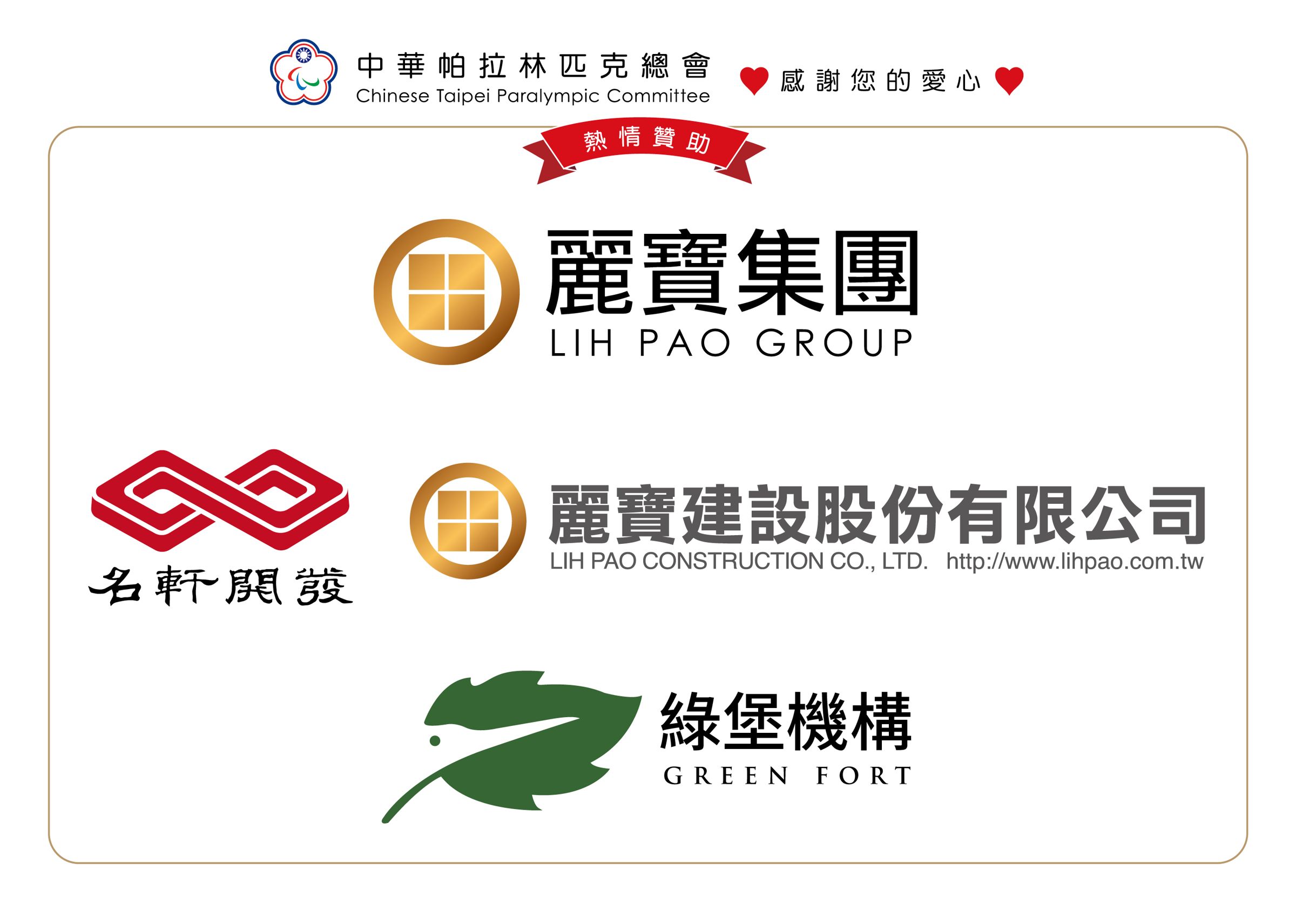 麗寶集團旗下企業大力支持台灣身障選手參與帕運活動。（中華帕拉林匹克總會提供）