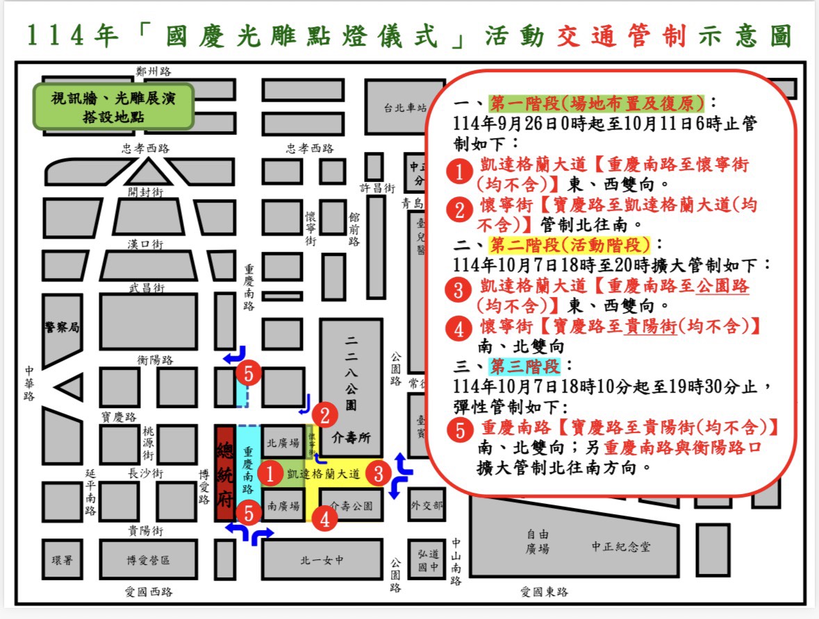 國慶光雕點燈儀式將登場，周邊擴大交管一次看。（警方提供）