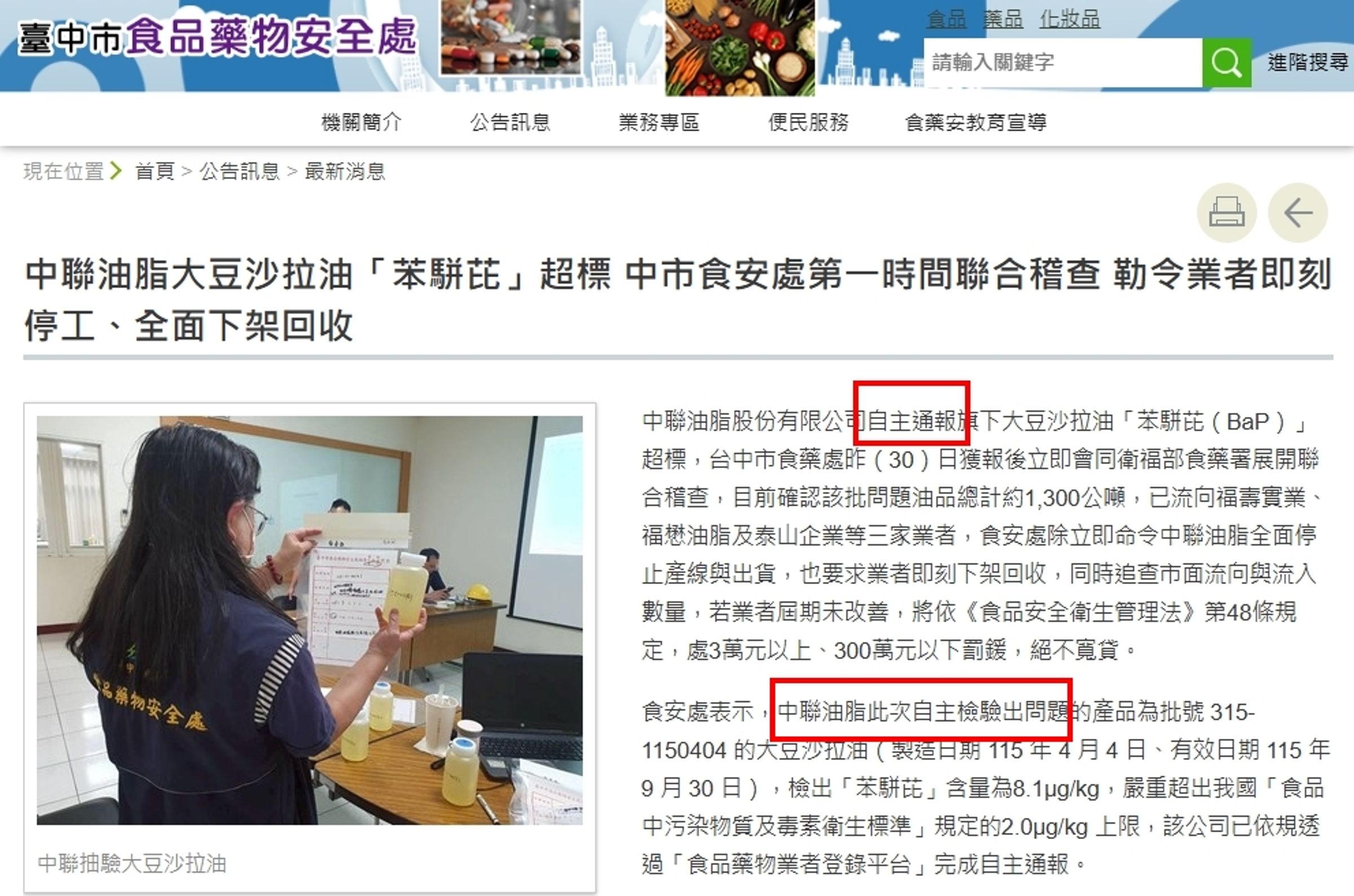 羅廷瑋批衛福部第一時間的新聞稿還幫廠商說話,事後卻被打臉,但事實上當時台中市政府亦是宣稱廠商「自主檢驗」。(翻攝自台中市食安處)