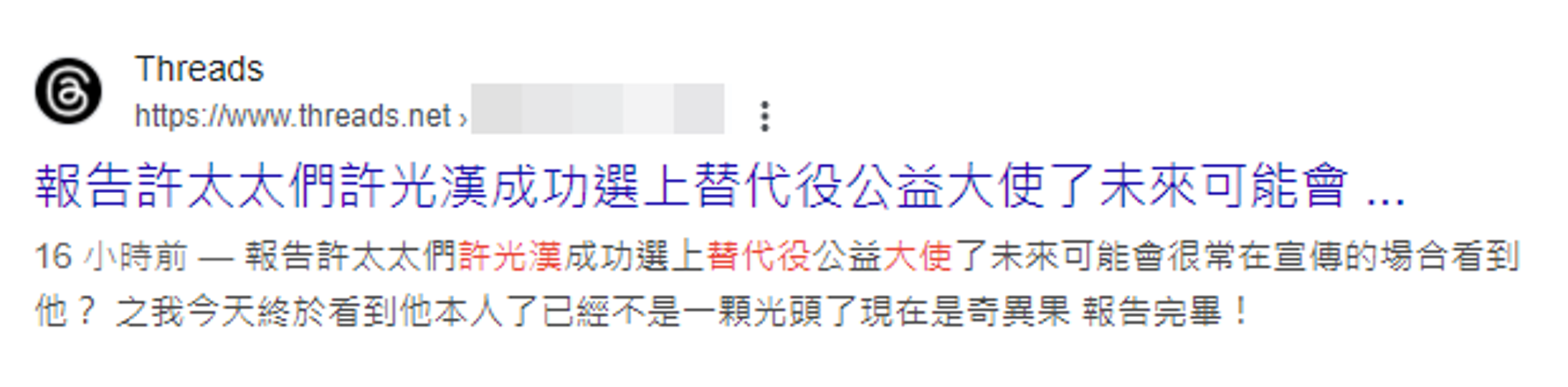 有網友昨夜就提前爆料許光漢選上公益大使的消息，但該條串文很快就被刪除。（翻攝自網路）