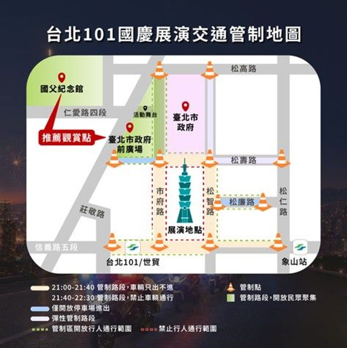 台北101國慶煙火今晚10時登場,周邊道路自晚間9時起分階段實施交通管制。(台北市交通局提供)