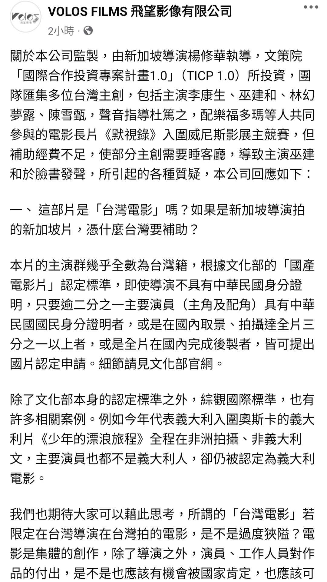 監製《默視錄》的飛望影像發聲明回應巫建和的質疑。(翻攝自飛望影像臉書)