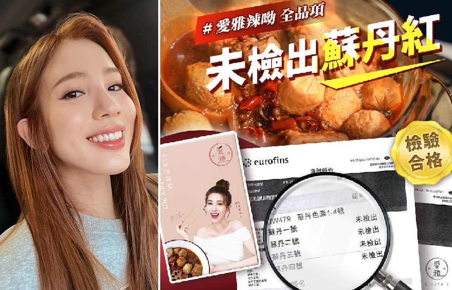 愛雅為麻辣品牌花不少心力，上月就出示「愛雅辣呦」未驗出蘇丹紅的自清證明。（翻攝臉書）