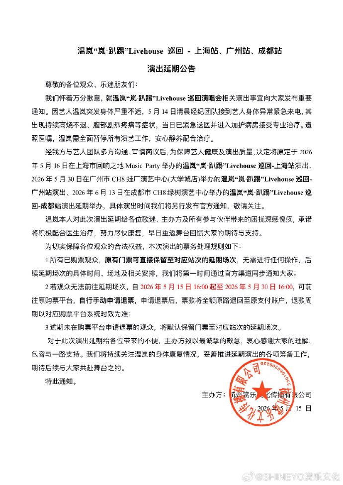 温嵐上海站、廣州站（5月30日）、成都站（6月13日）演出全部延期。（翻攝自微博）