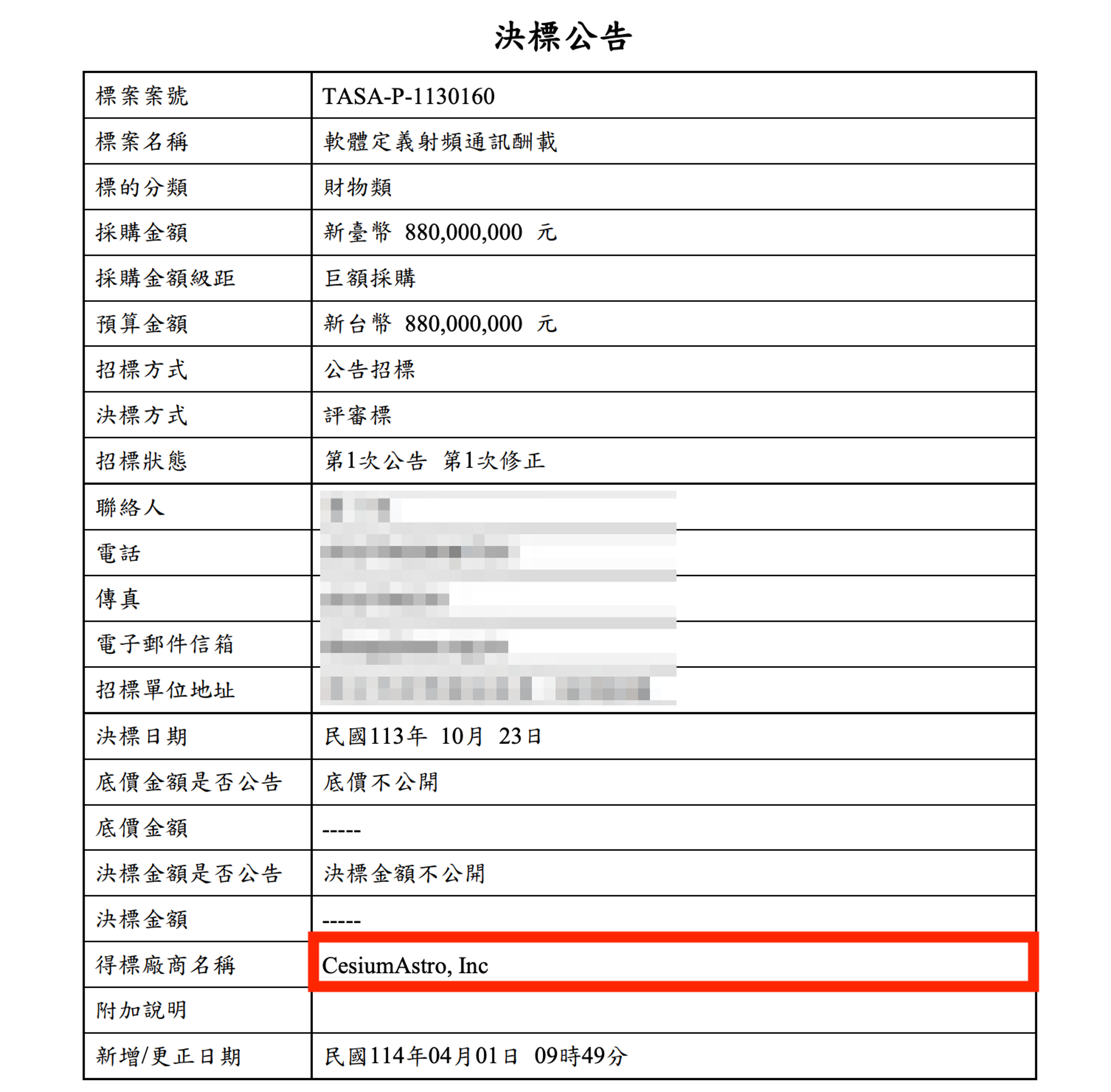 國家太空中心公告決標內容,美商CesiumAstro將挑起打造台灣首顆自主低軌通訊衛星的通訊酬載。(翻攝國家太空中心網站)