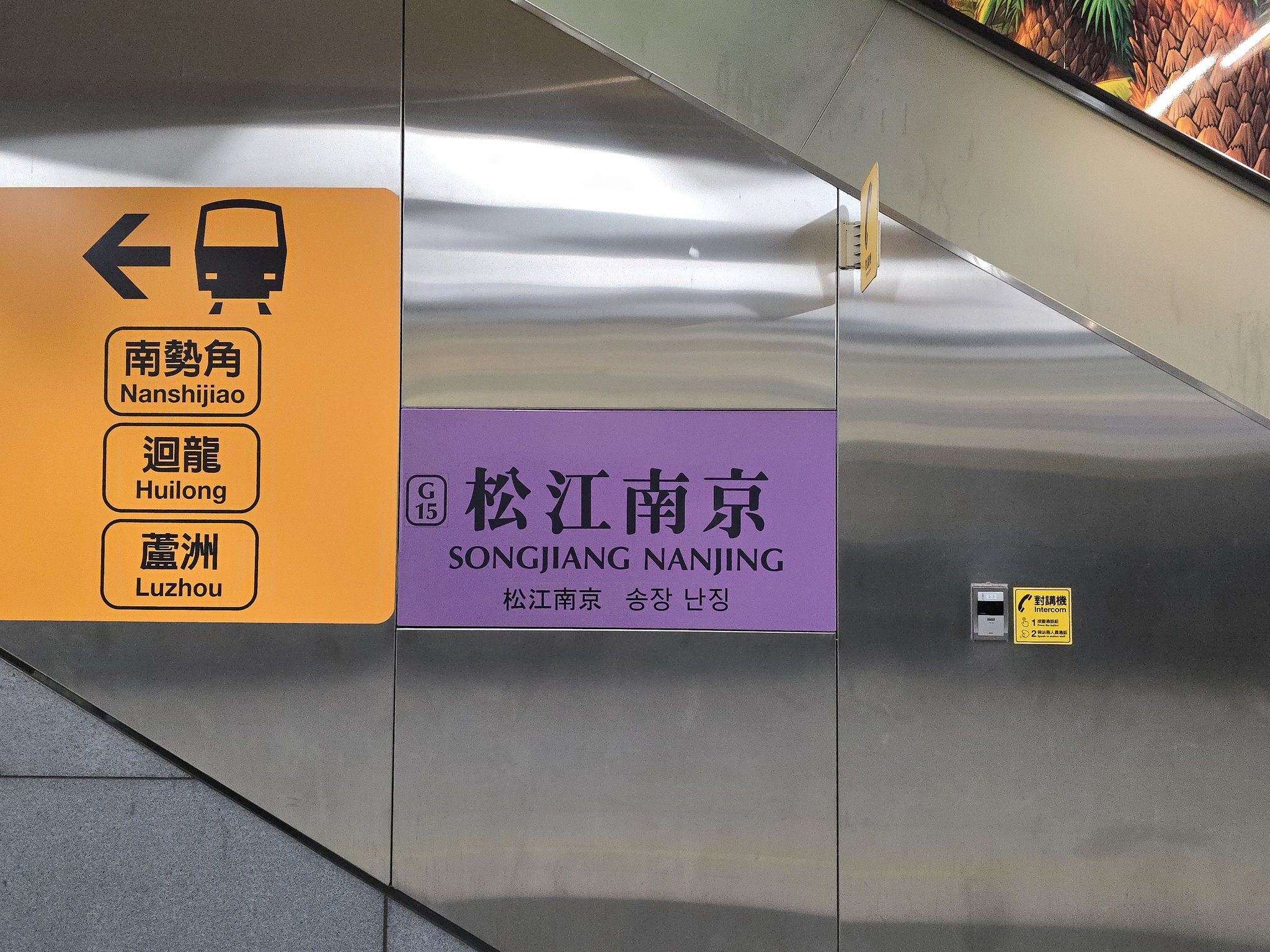 捷運松江南京站出現紫色的標誌，有網友疑惑表示「莫非這站是機捷的隱藏延伸站」。（台北市捷運局提供）