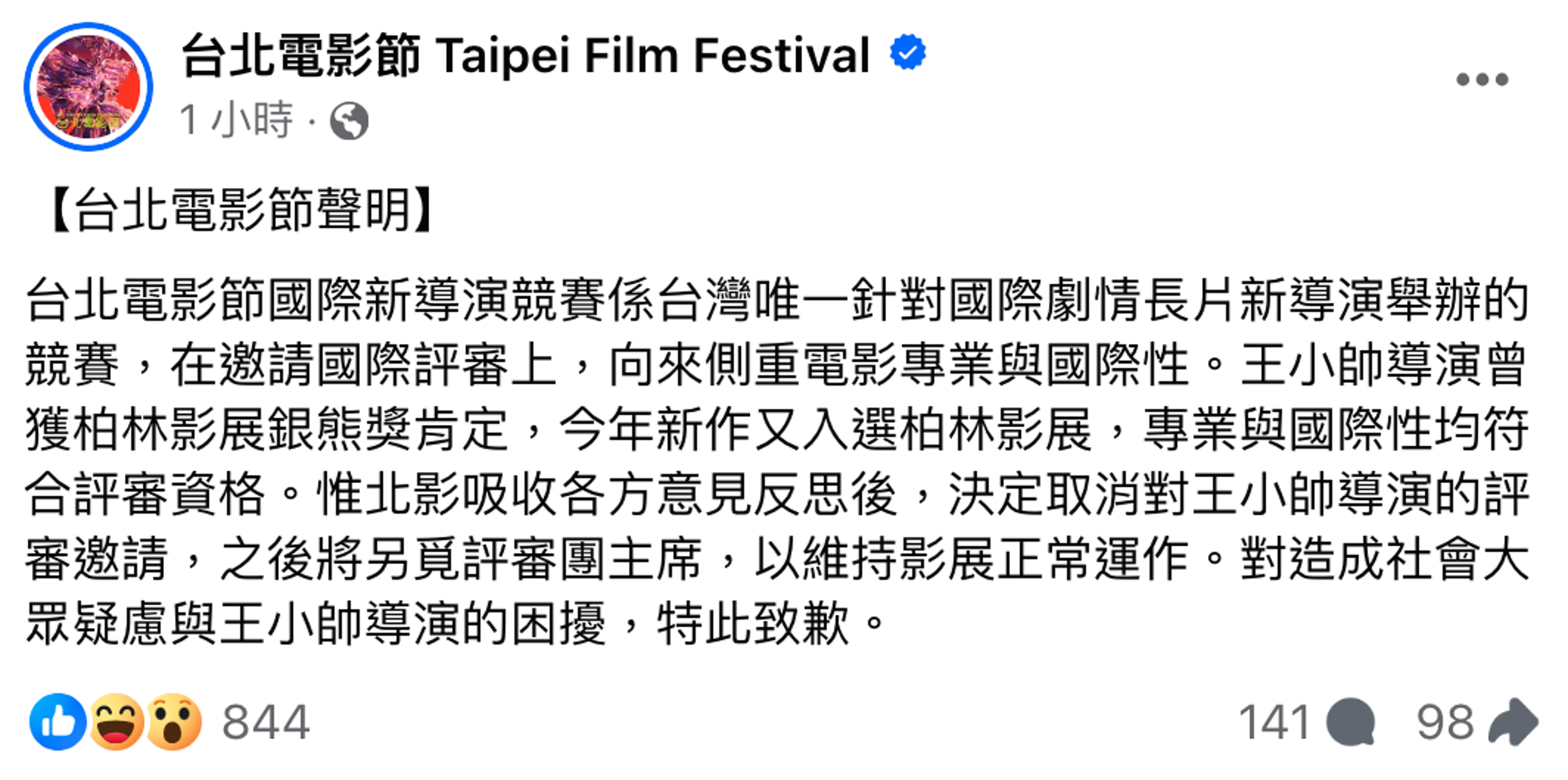 台北電影節今發出聲明,表示取消邀請王小帥擔任評審。(翻攝自台北電影節 Taipei Film Festival臉書)