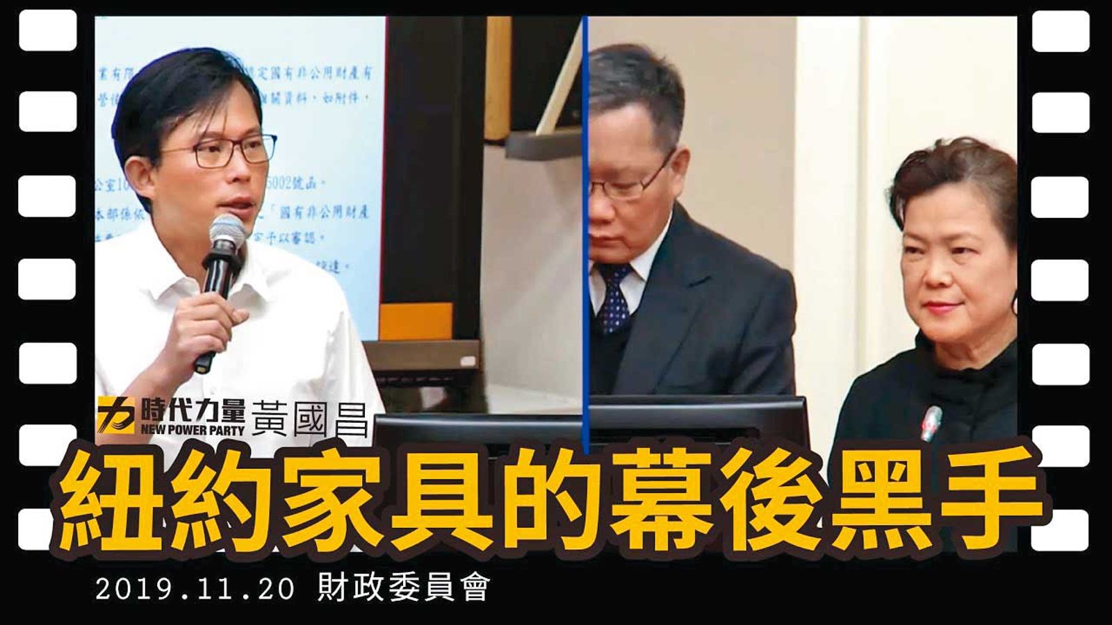 黃國昌透過駭客取得關鍵資料，在立法院質詢痛批官員，揚言要揪出幕後黑手，雙方首次合作即是紐約家具違建案。（翻攝黃國昌YouTube）