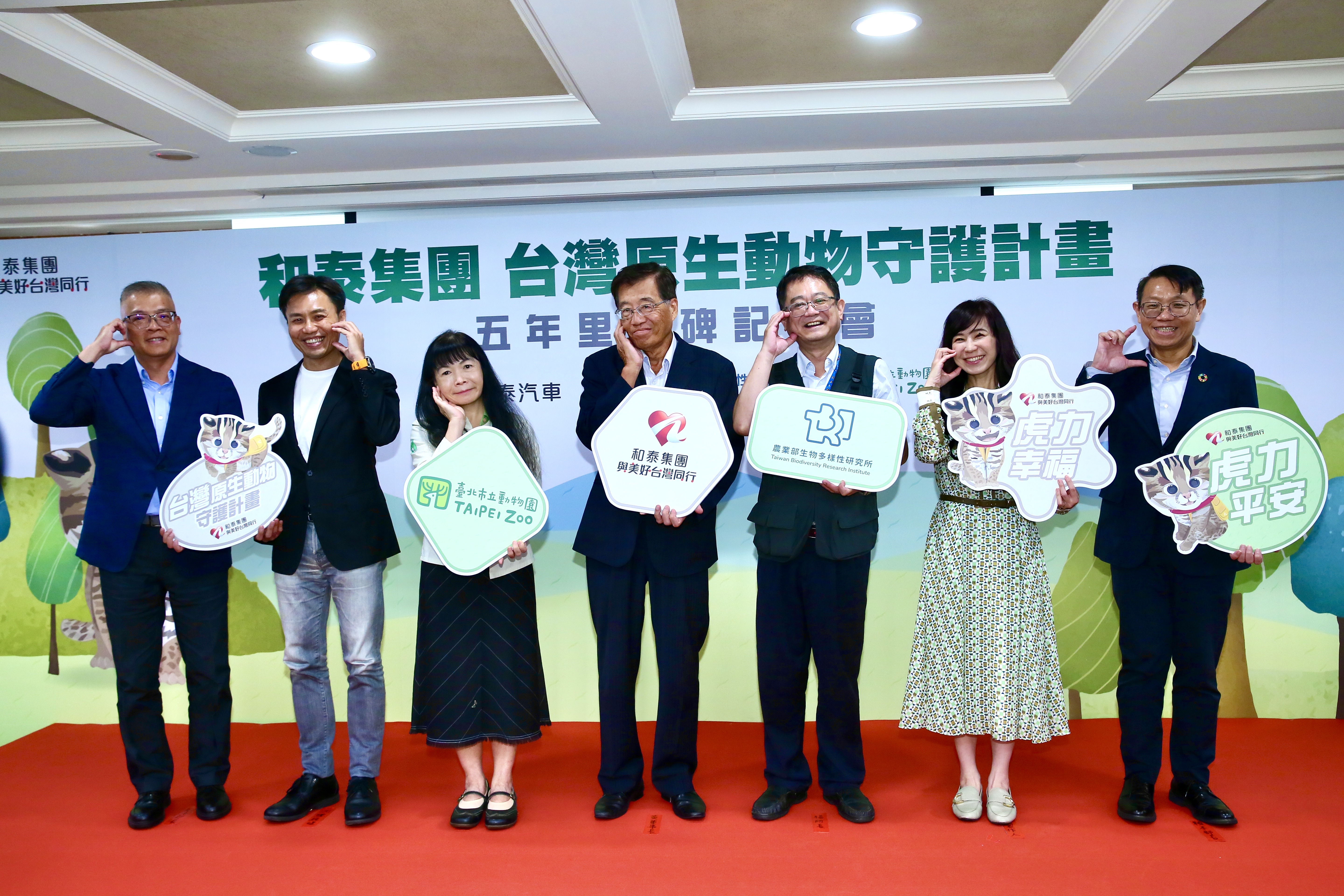 和泰集團昨（3日）「台灣原生動物守護計畫」5年里程碑記者會，和泰汽車黃南光董事長（中）邀請合作夥伴一起站台。