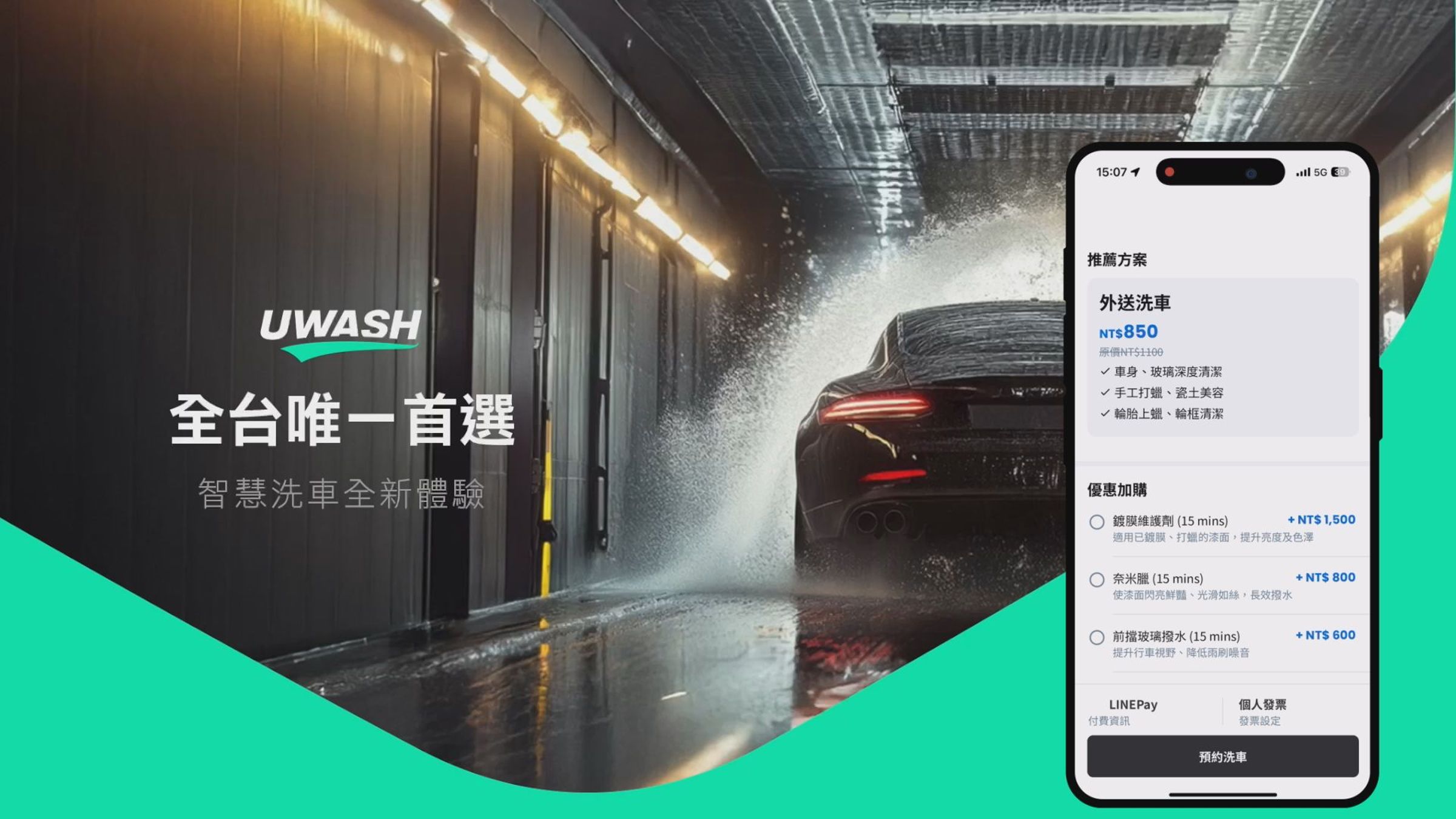 透過UWASH預約外送洗車服務，由專人前往指定地點洗車，約會前安排就不用再特地排隊洗車，省時間也讓出門前的準備更從容，非常適合忙碌的現代人。