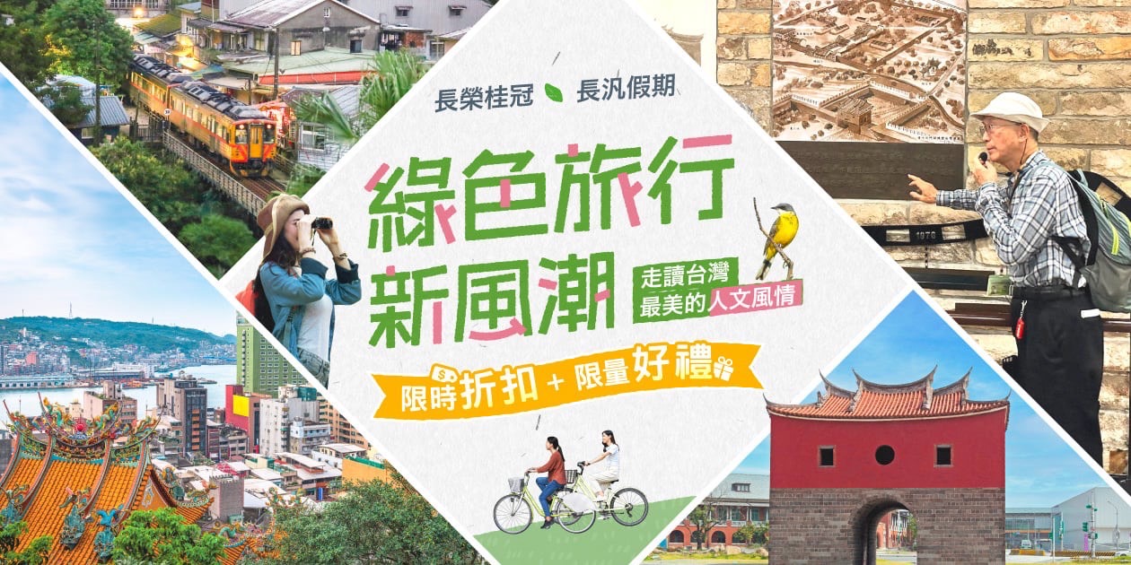 「長汎假期─綠色旅行新風潮」限時優惠與限量環保好禮,邀您走讀台灣最美人文風土。