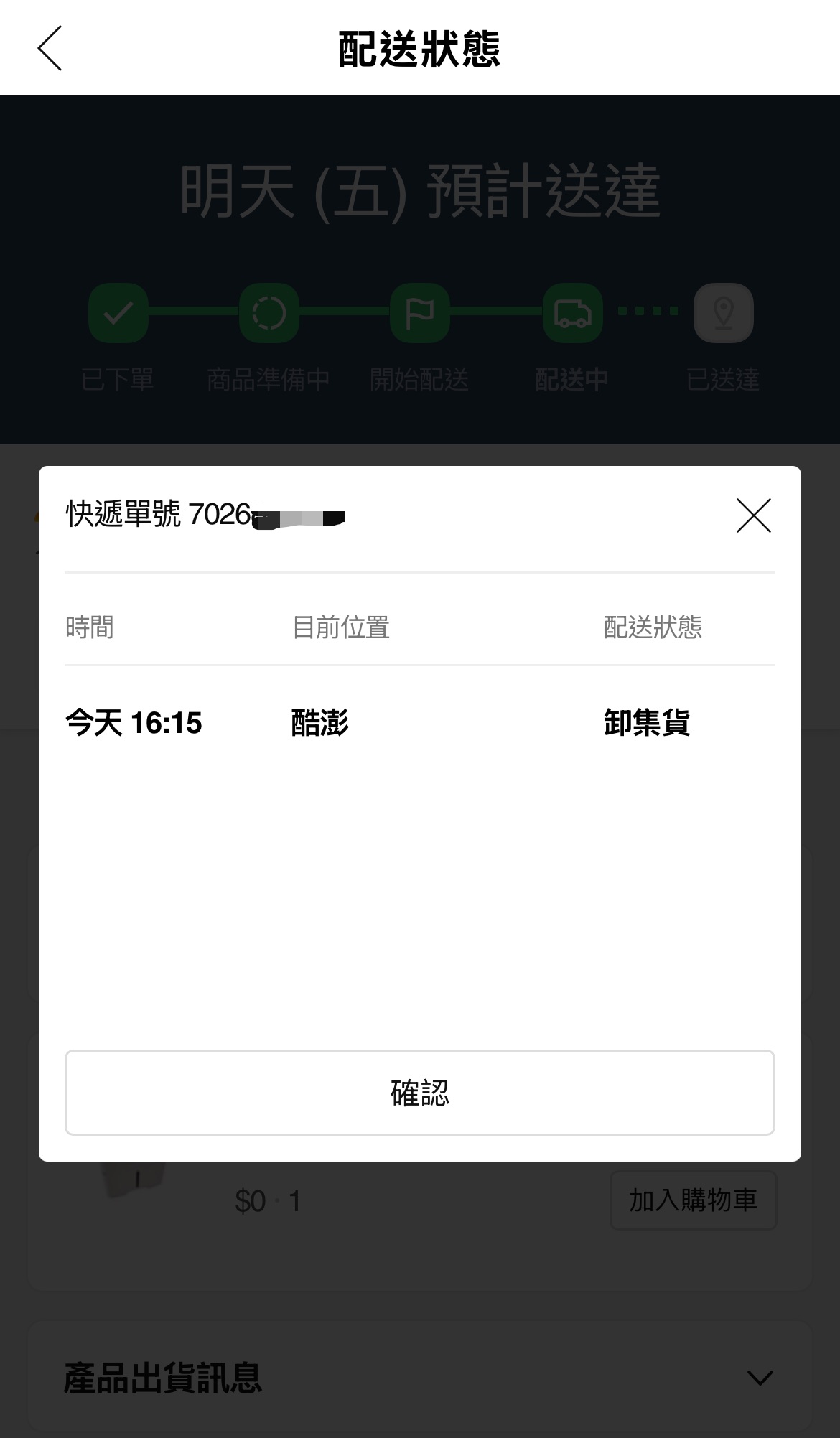 訂單下訂不久後顯示配送中，也有快遞單號。（讀者提供）