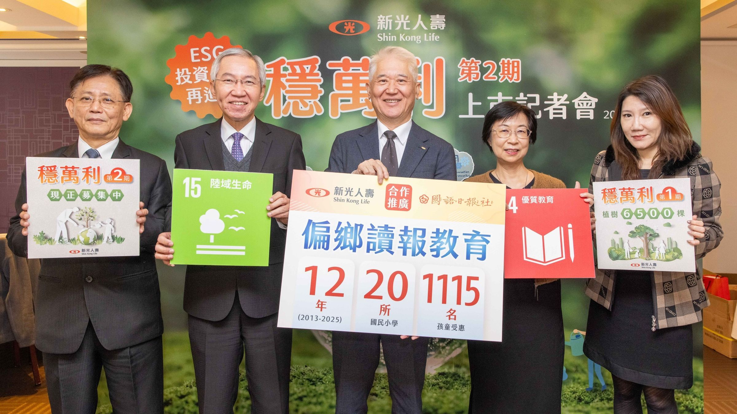 新壽推出「穩萬利第2期」投資型保單,並攜手保戶推動植樹與偏鄉讀報教育永續雙計畫。(新壽提供)