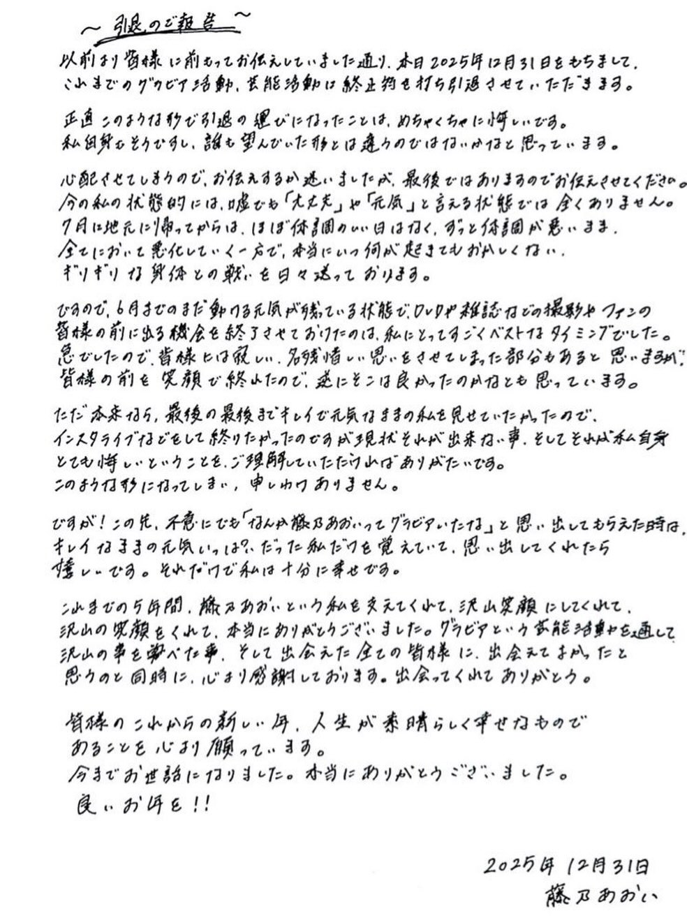 藤乃葵2025年12月31日才發出手寫信向粉絲道別、正式引退。（翻攝自Instagram @fujin_oooo）