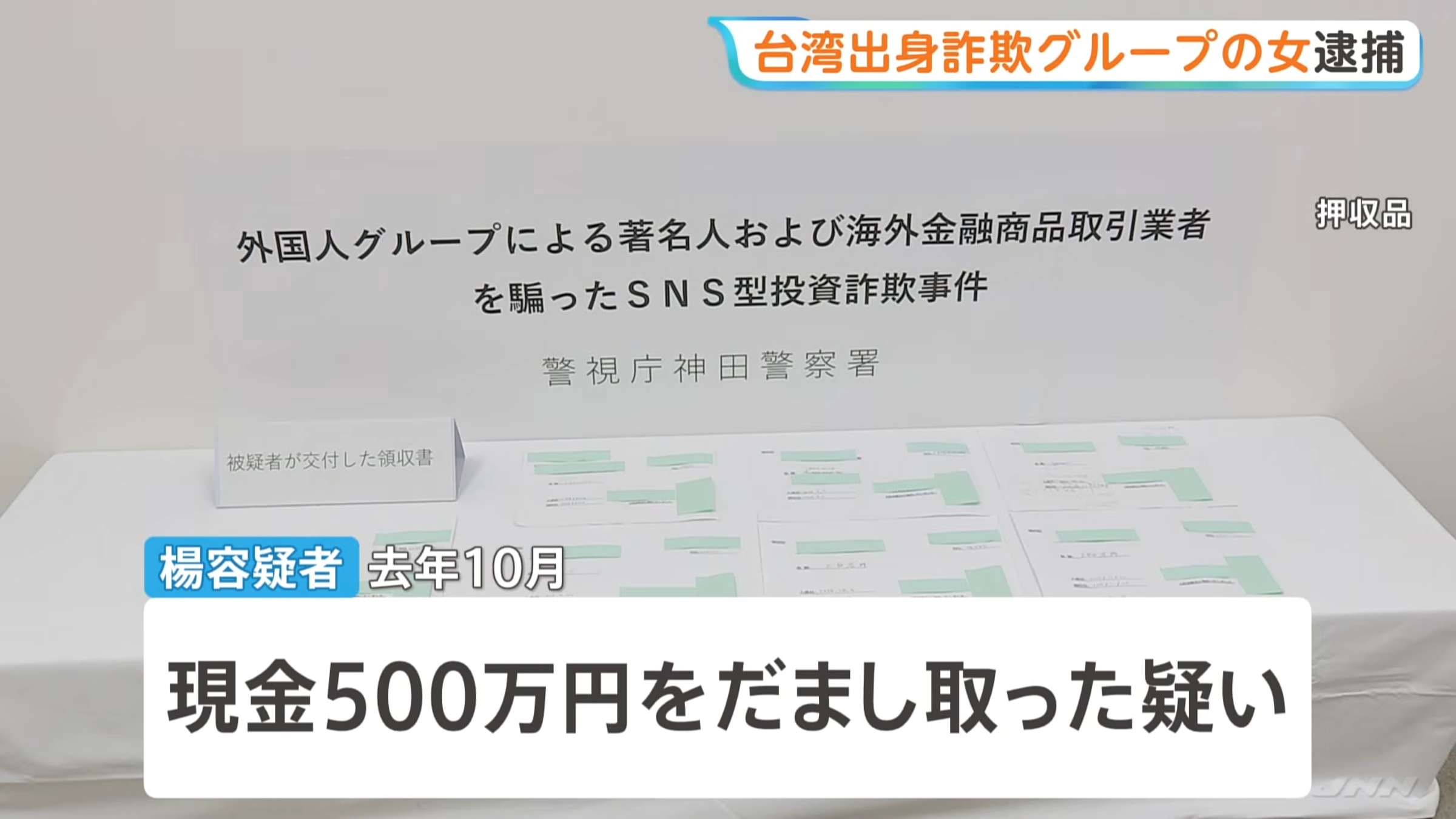 警方揭露該詐團的犯罪手法。（翻攝自TBS）