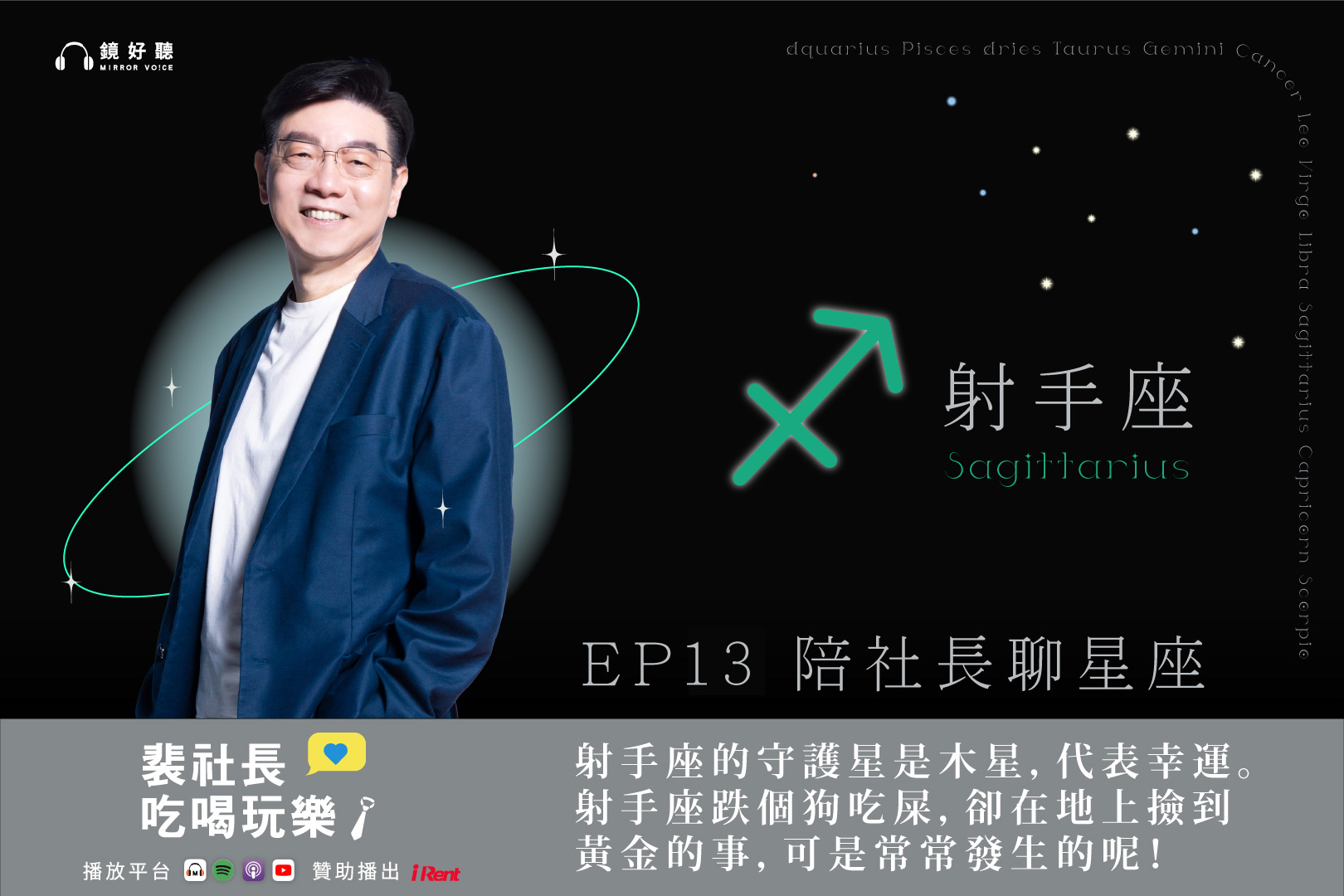 裴社長在節目中暢聊射手座的特質。（鏡好聽提供）