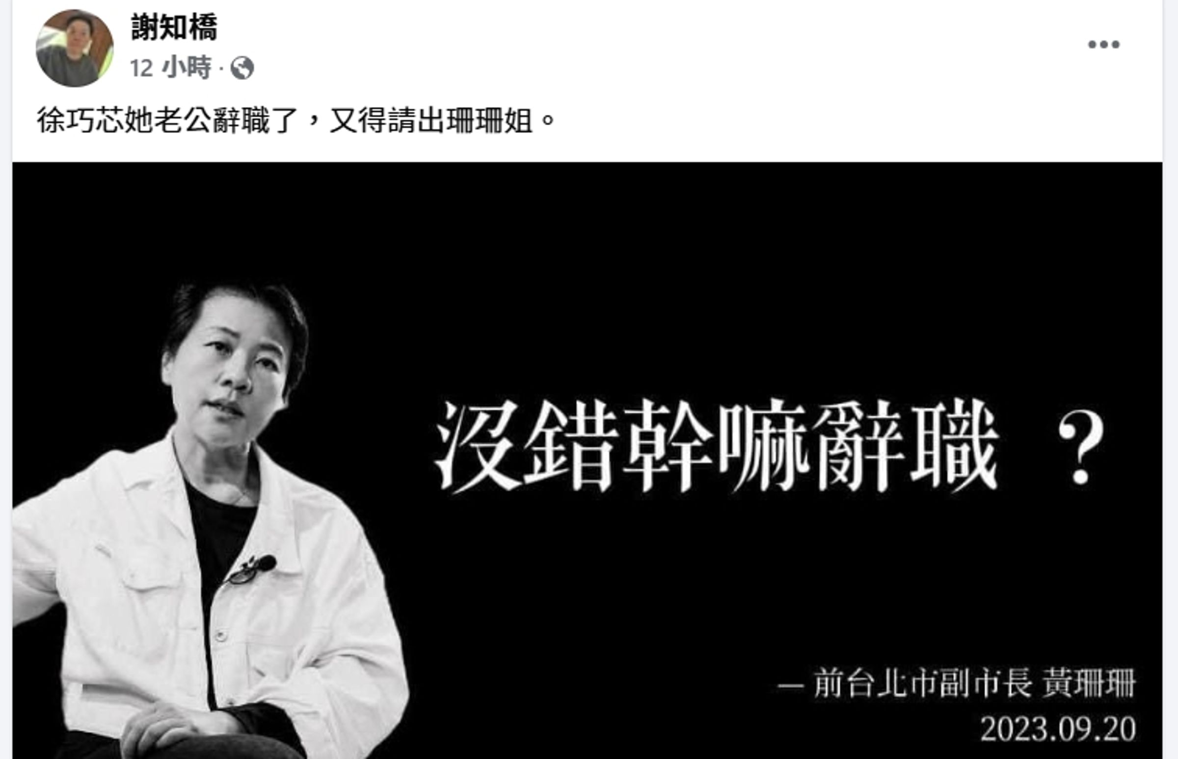 「沒錯幹嘛辭職」出自黃珊珊臉書,作家謝知橋昨也以此諷刺徐巧芯夫婦。(翻攝自謝知橋臉書)