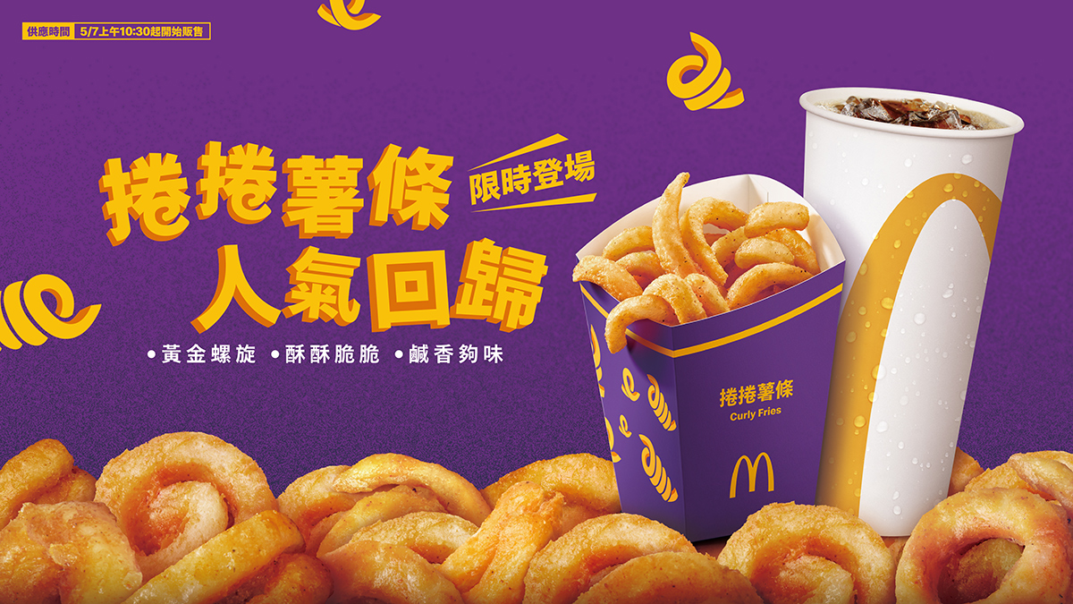 薯條控必吃！  超人氣麥當勞「捲捲薯條」 5/7起 限期回歸