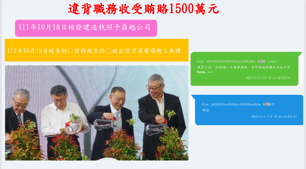 台北地檢署公布柯文哲與黃珊珊簡訊，視為收賄鐵證。（台北地檢署提供）
