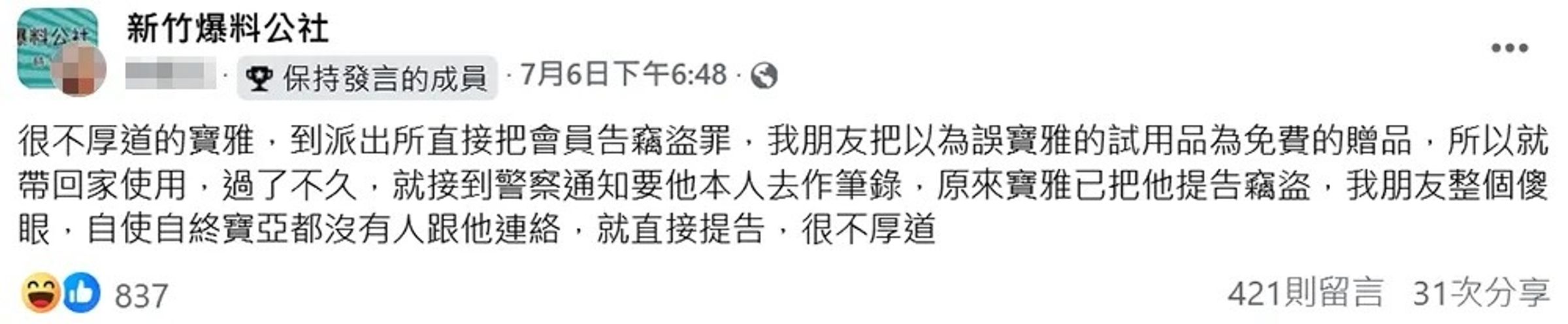 一名網友在臉書社團PO公審寶雅,朋友只是把贈品帶回家用就挨告,但反被網友撻伐行為。(翻攝自新竹爆料公社臉書)
