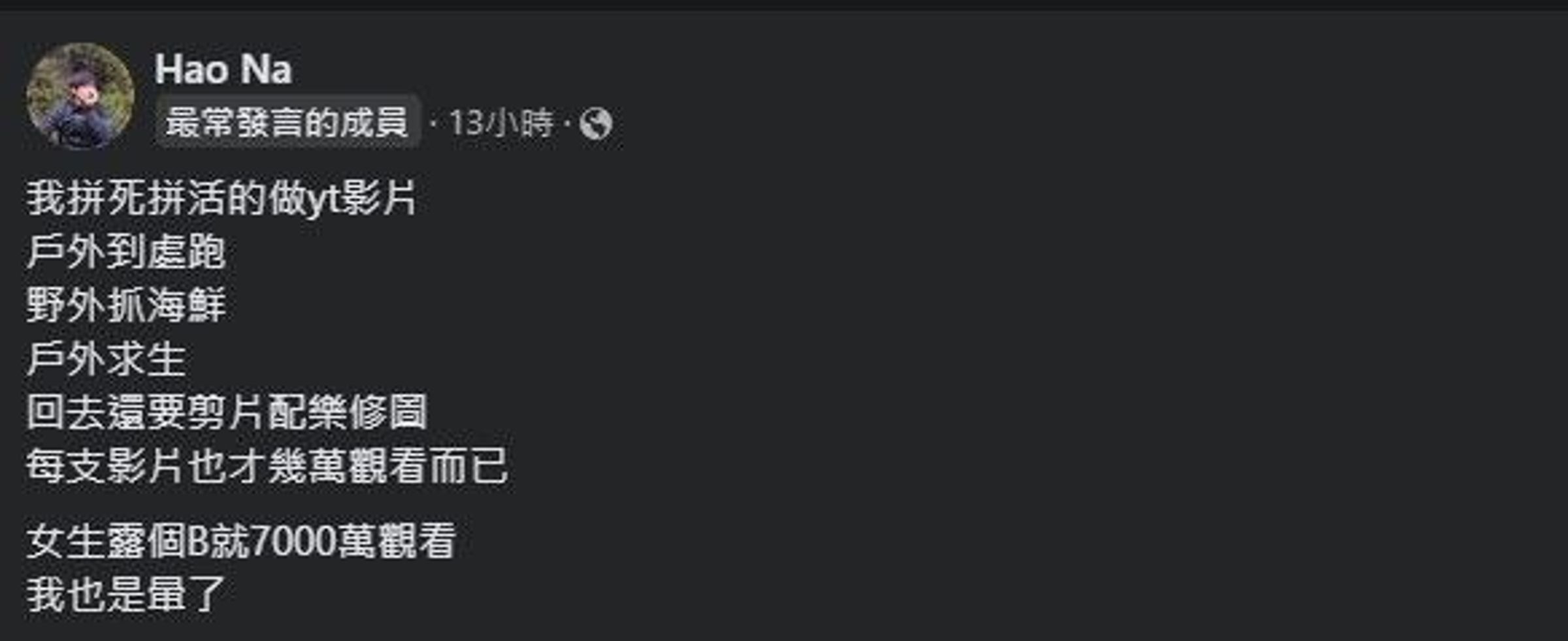 Crazy熊發文酸「女生露個X就7000萬觀看,我也是暈了」。(翻攝爆廢1公社)