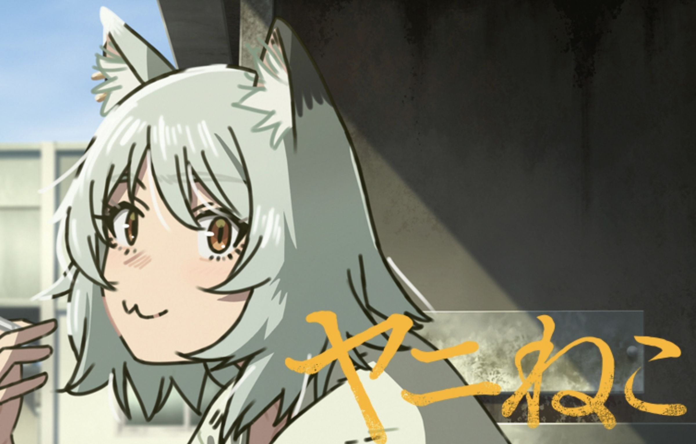 《尼古喵喵》因為有吸菸及菸品包裝的畫面,遭董氏基金會檢舉。(翻攝自X)