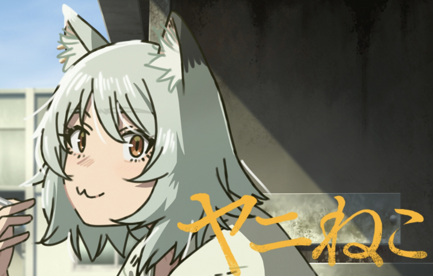 《尼古喵喵》因為有吸菸及菸品包裝的畫面,遭董氏基金會檢舉。(翻攝自X)