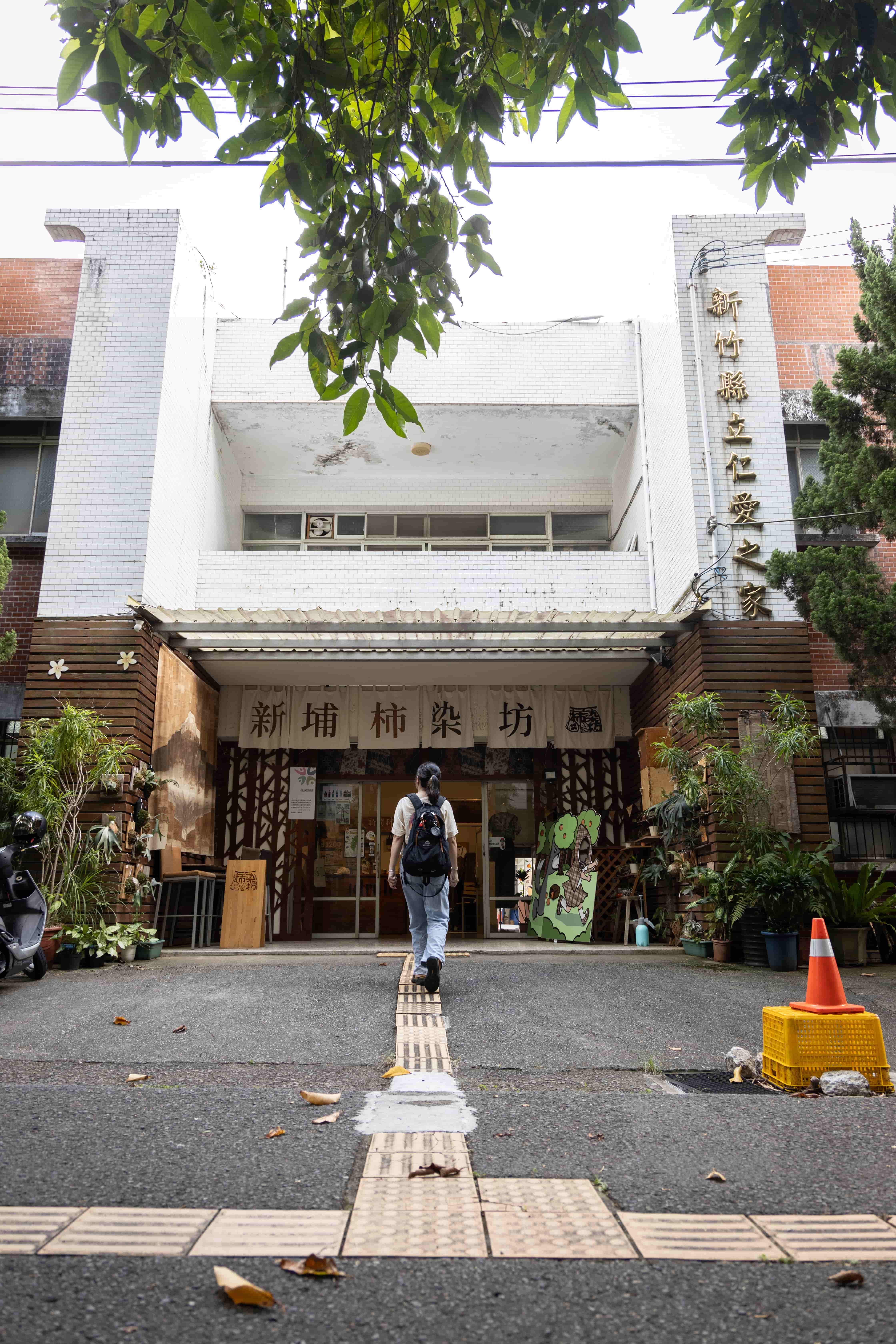 「新埔柿染坊」前身為「仁愛之家」長照中心。