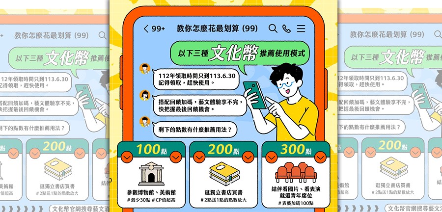 文化部提供小撇步，鼓勵文化幣剩餘點數不多的青年朋友，「聰明清空文化幣點數秘招」。（文化部提供）