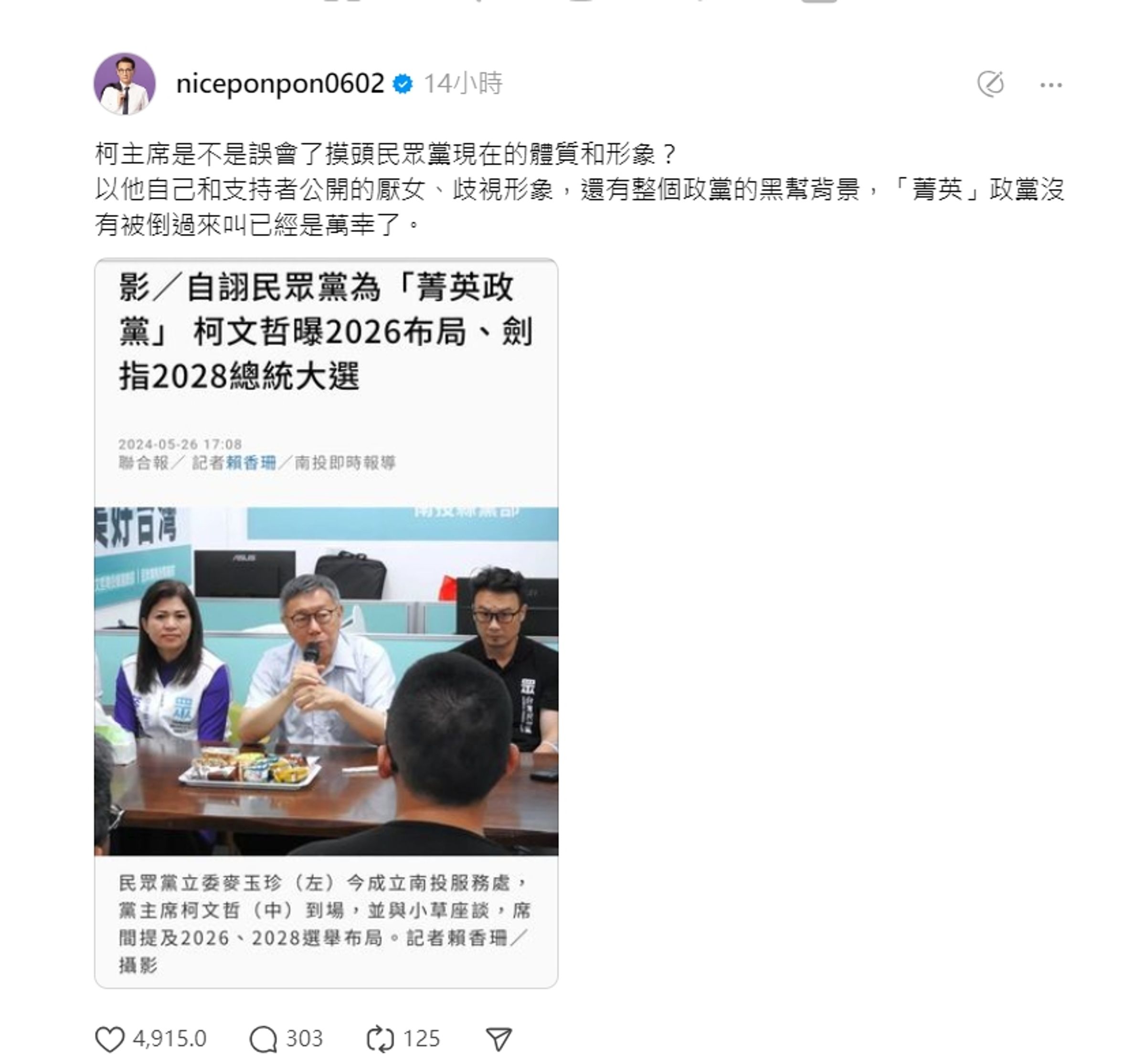 鄭運鵬在Threads發文,表示柯文哲及其支持者的厭女、歧視傾向,以及民眾黨的黑幫背景。(翻攝自鄭運鵬Threads)