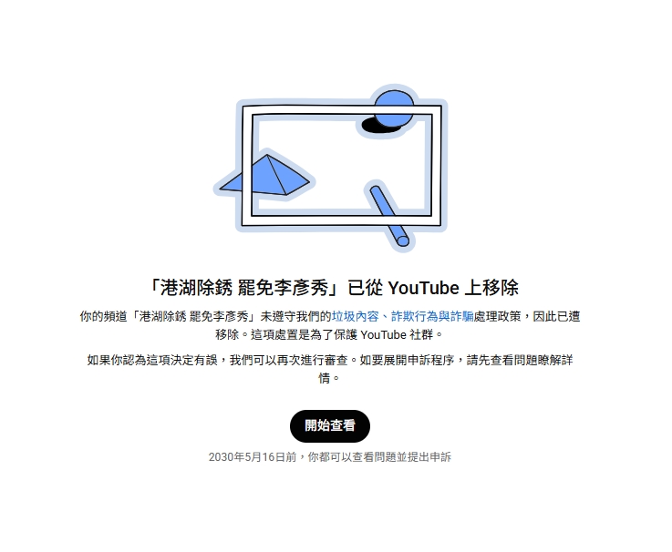 罷免李彥秀的民間團體「港湖除銹 罷免李彥秀」的YouTube頻道疑遭惡意檢舉。（翻攝臉書「港湖除銹 罷免李彥秀」）