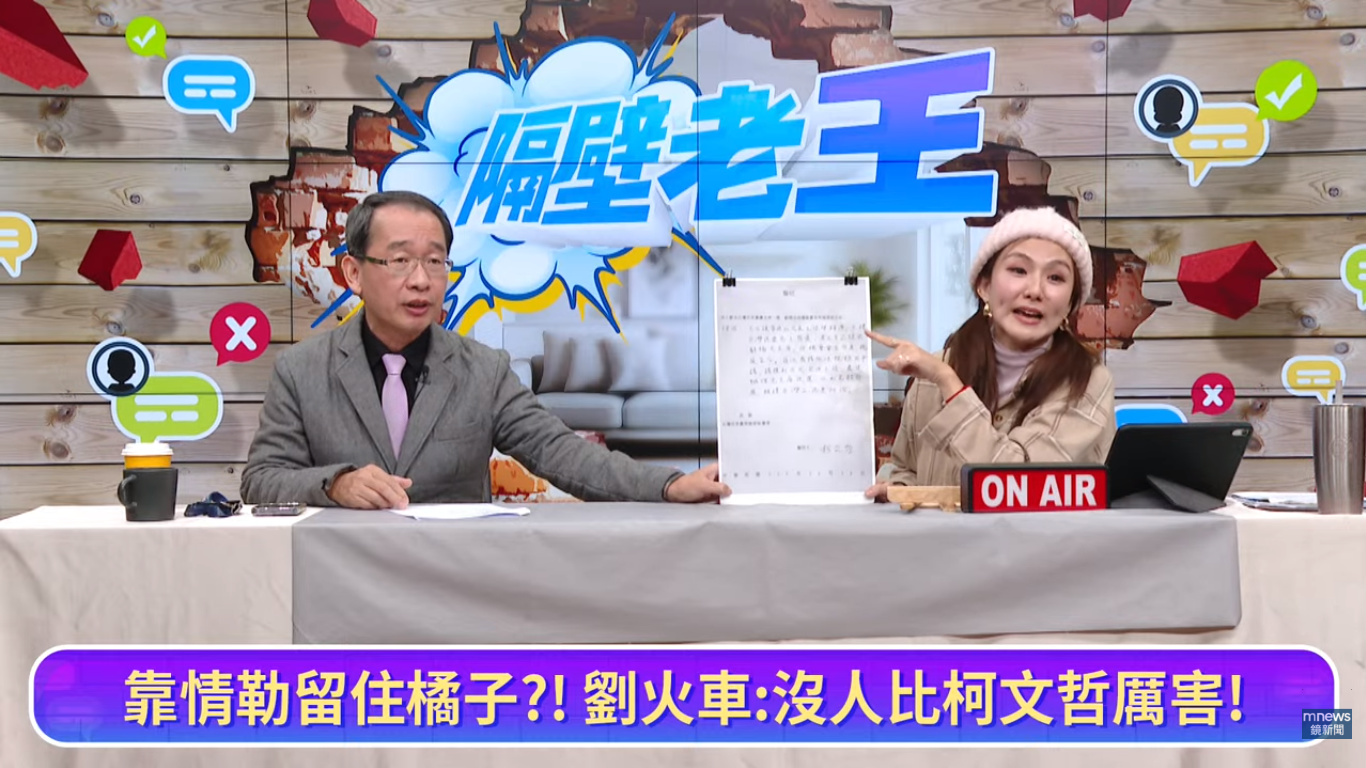 鏡新聞主播王鈺婷主持的《隔壁老王》YT直播節目今談論柯文哲2024年的辭主席聲明。（翻攝鏡新聞直播）