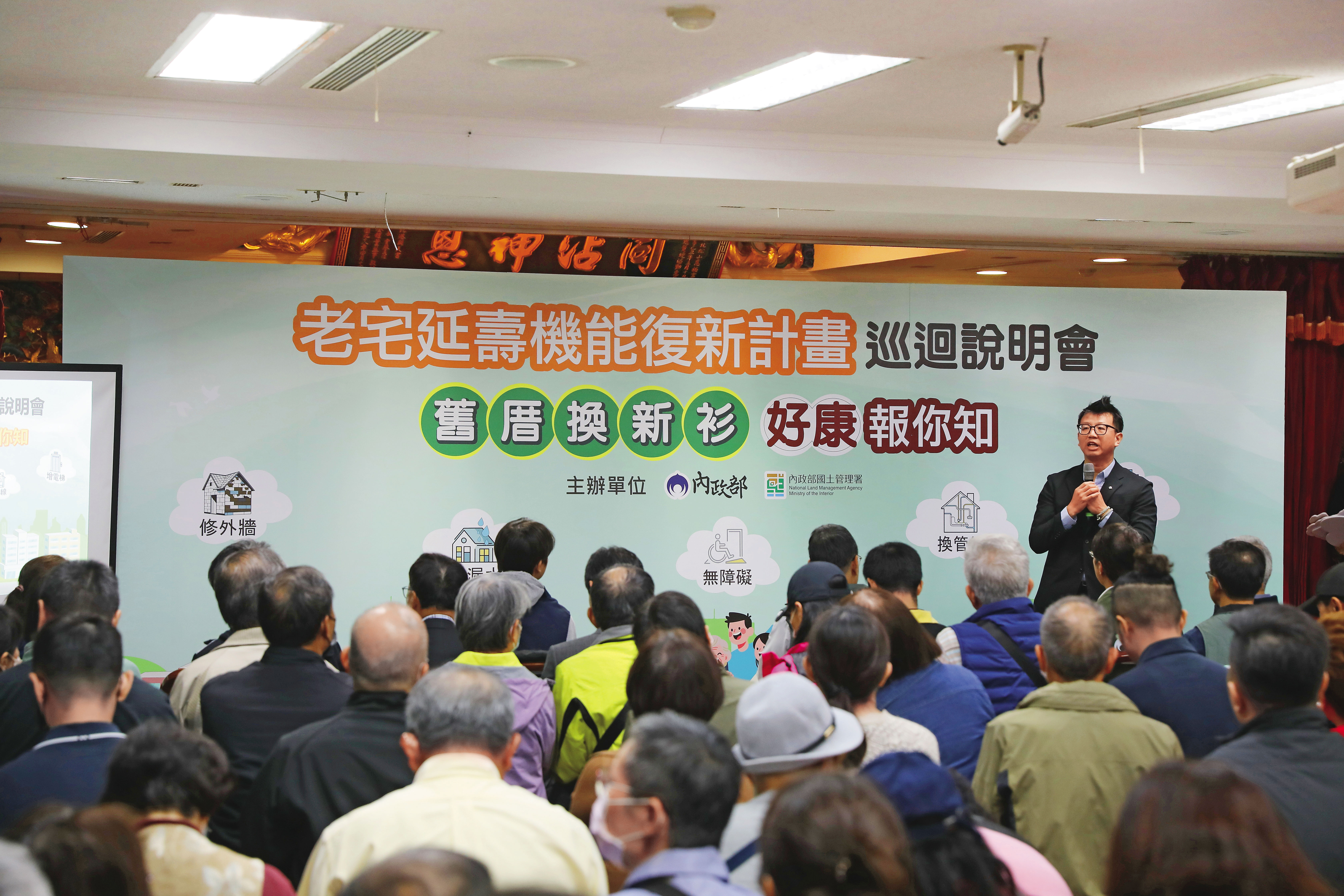 政府推動老宅延壽及整建維護政策，雙北舉辦多場說明會，吸引大批民眾參與。