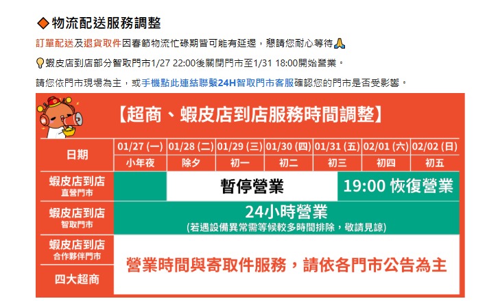 知名電商蝦皮公告直營門市自今（28日）起暫停營業，直到初三（31日）晚上7點才會恢復營業。（翻攝自蝦皮官方）
