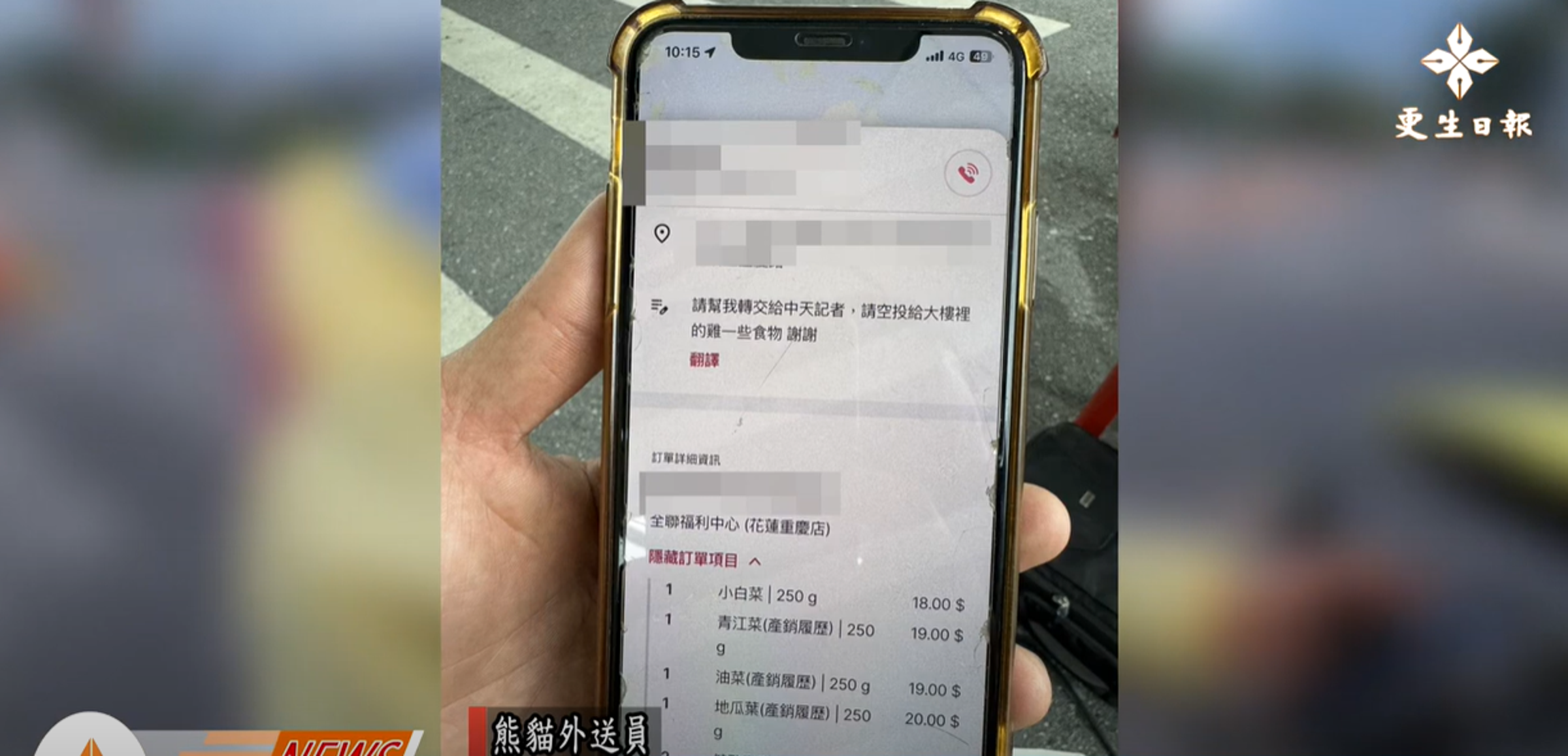 熊貓外送員接到這筆奇葩訂單。(翻自《更生日報》YT)
