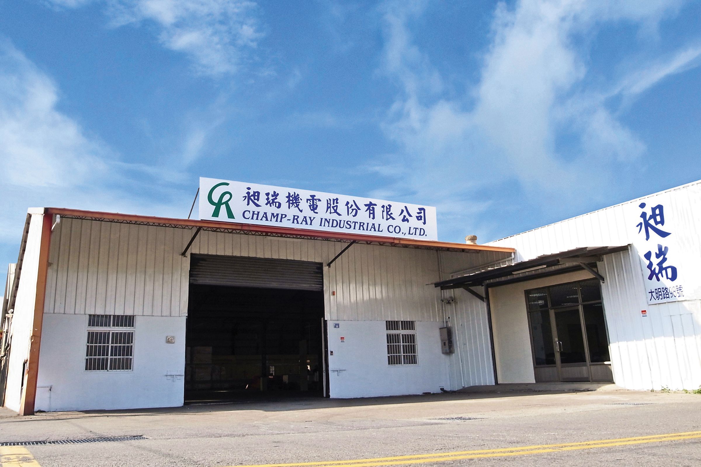 雖得親友資助,但為節省開支,昶瑞是從神岡鐵皮屋起家。(昶瑞機電提供)