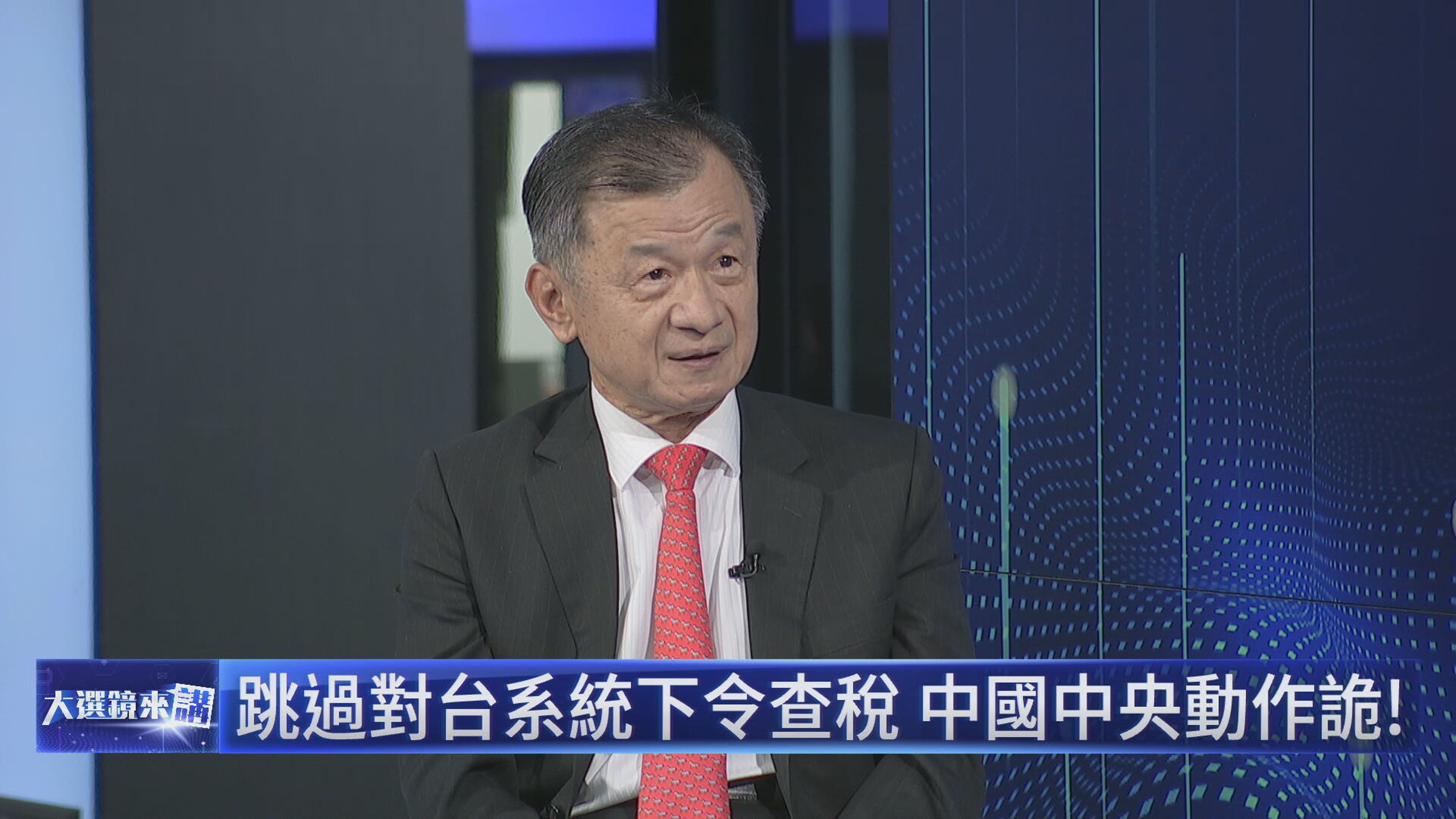 陸委會主委邱太三接受鏡電視節目《大選鏡來講—2024選戰論壇》獨家專訪，談論中配徐春鶯擬列不分區、富士康遭中國查稅等敏感話題。（鏡電視提供）