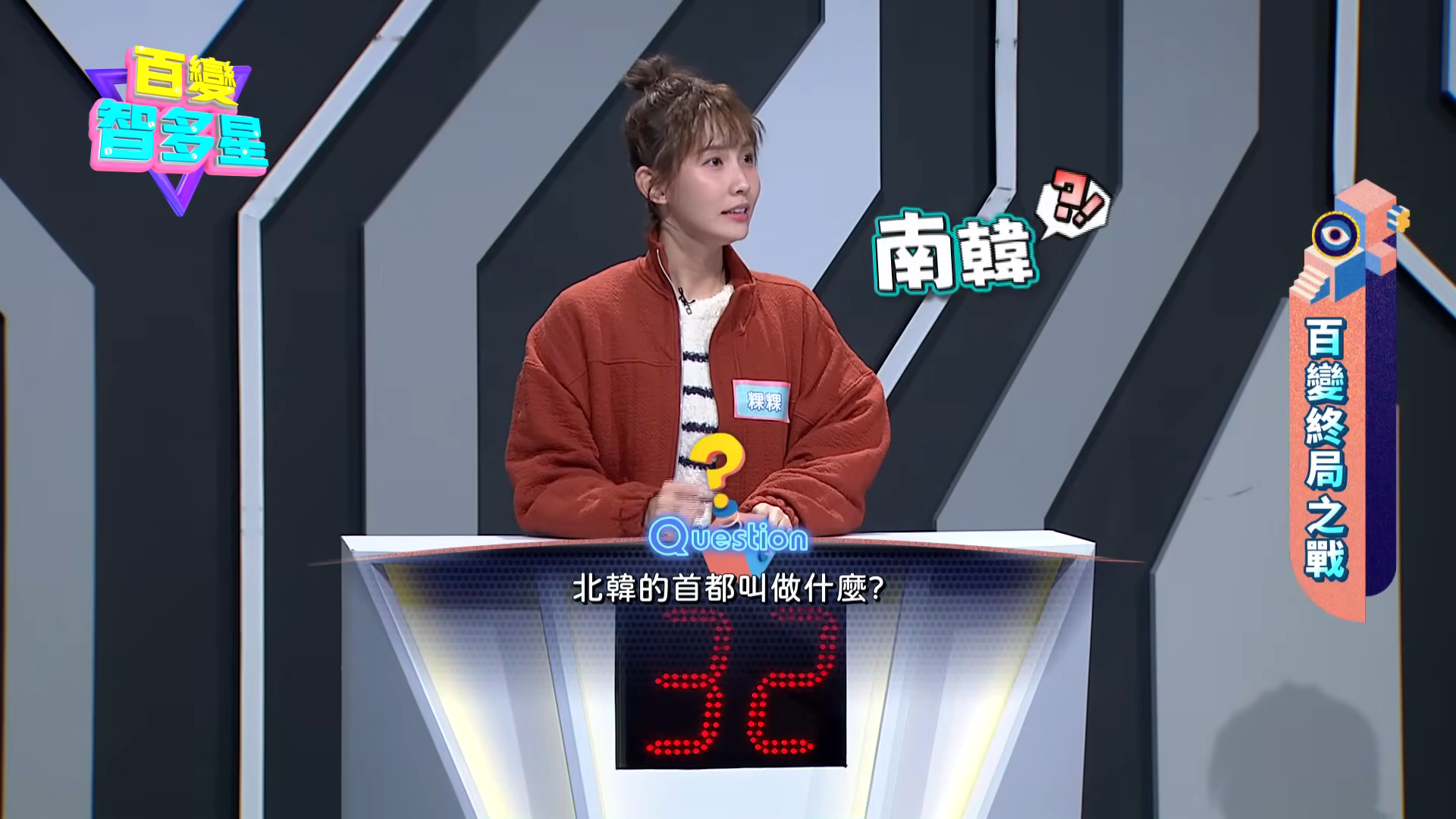 粿粿被問到北韓首都叫什麼，她竟回答「南韓」，連隊友也全部傻眼。（翻攝YT頻道／ 百變智多星）