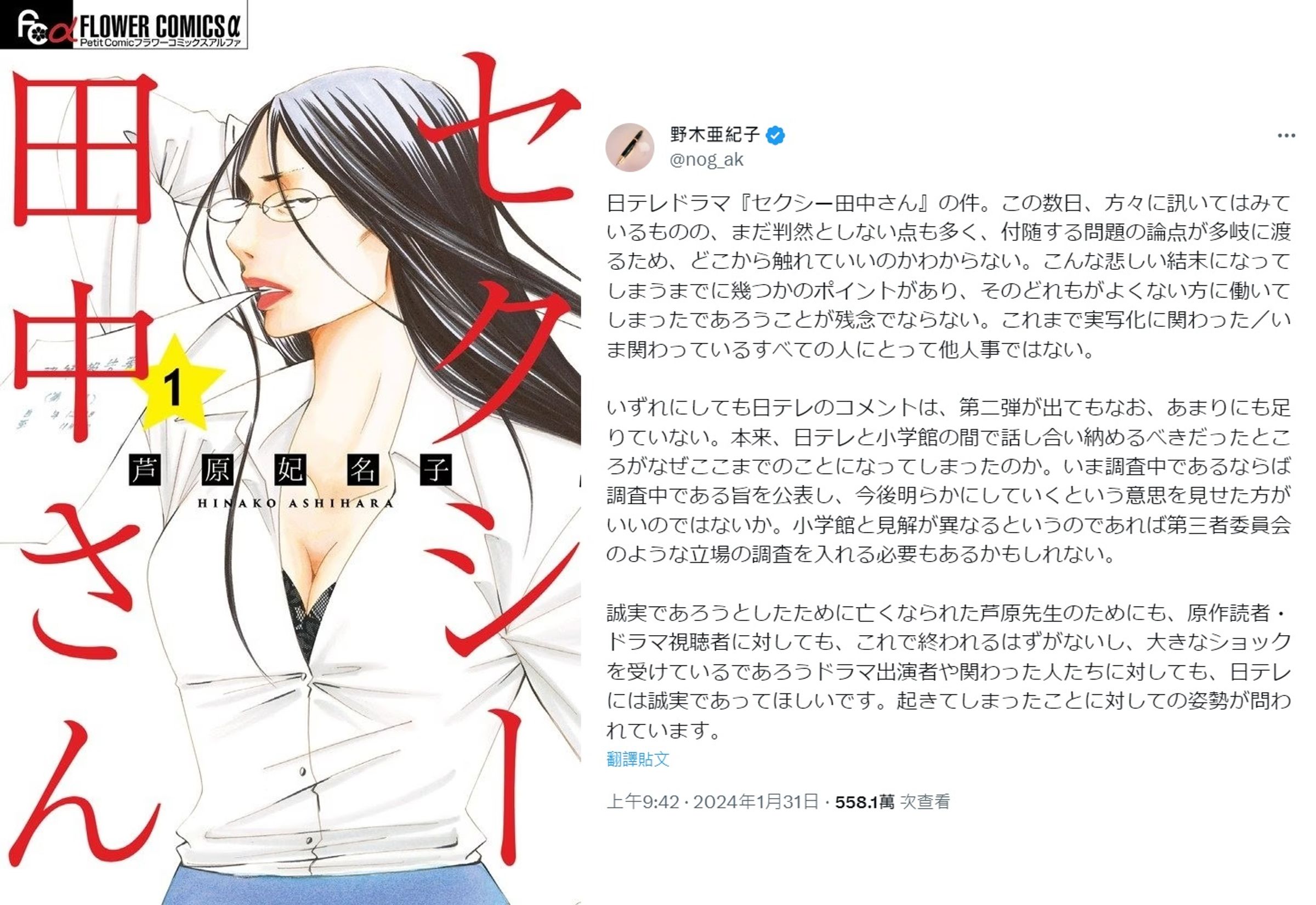 漫畫《SEXY田中小姐》(左圖)作者蘆原妃名子身亡,編劇野木亞紀子今發文聲援(右圖)。(左圖翻攝自natalie,右圖翻攝自X)