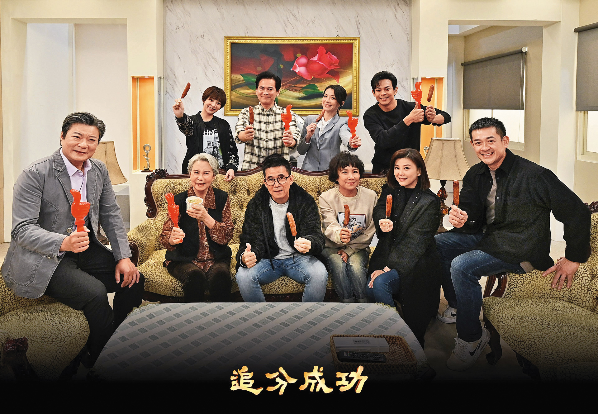 王為（前排左三）近期的作品是台視剛下檔的8點檔《追分成功》。（台視提供）